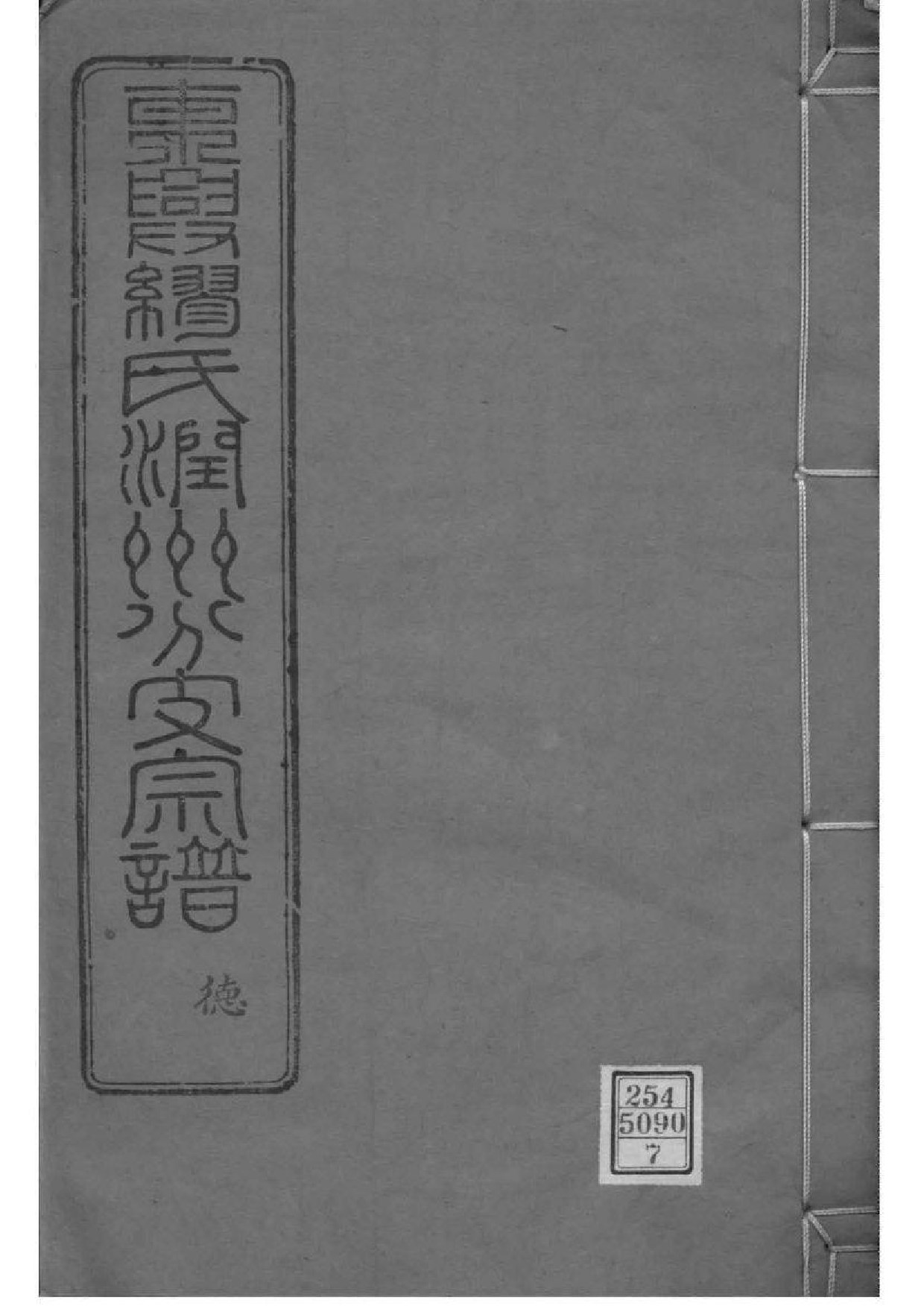2070[江苏镇江]东兴缪氏润州分支宗谱_007_第1页
