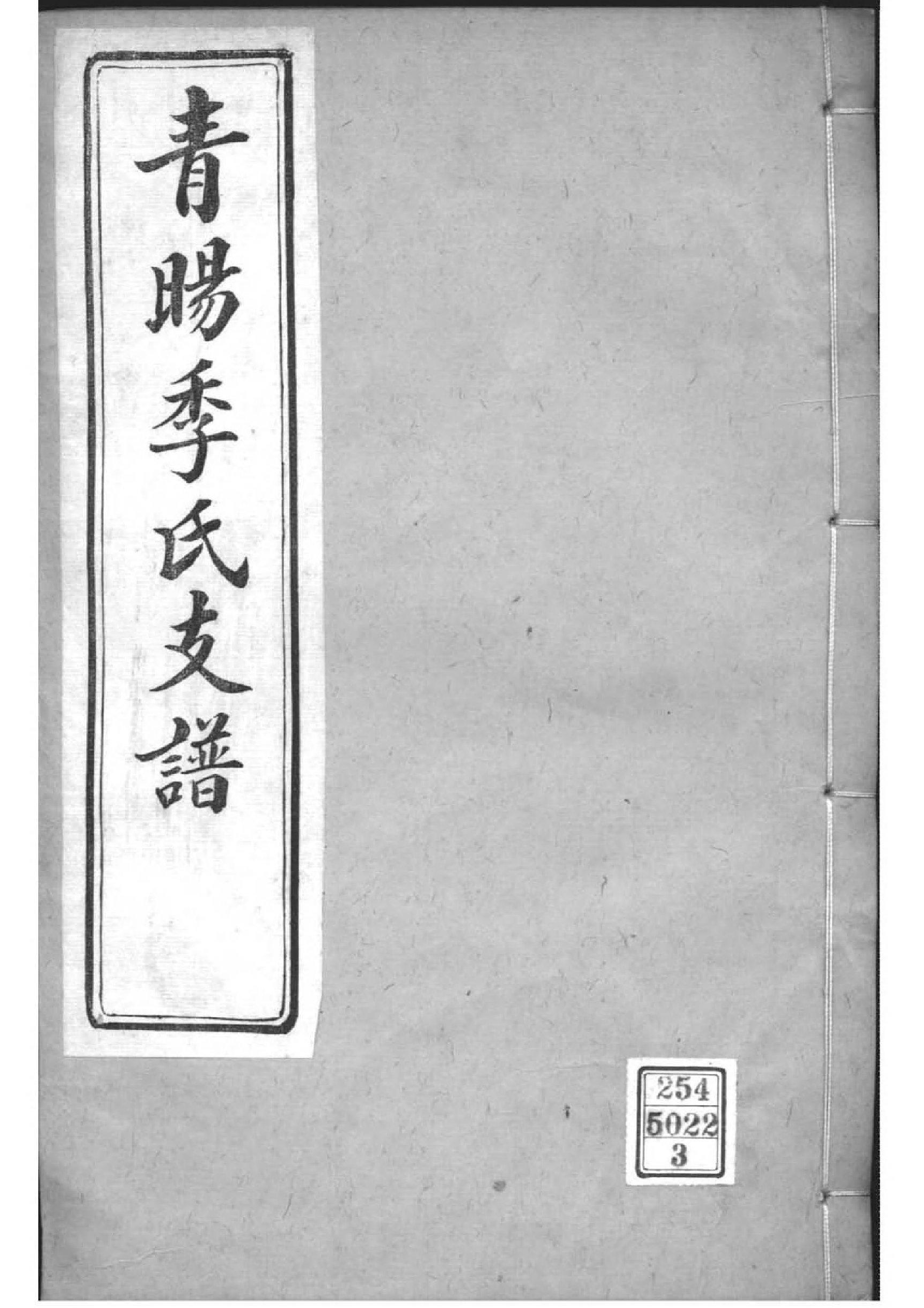2071[江苏江阴]青旸季氏支谱_003_第1页