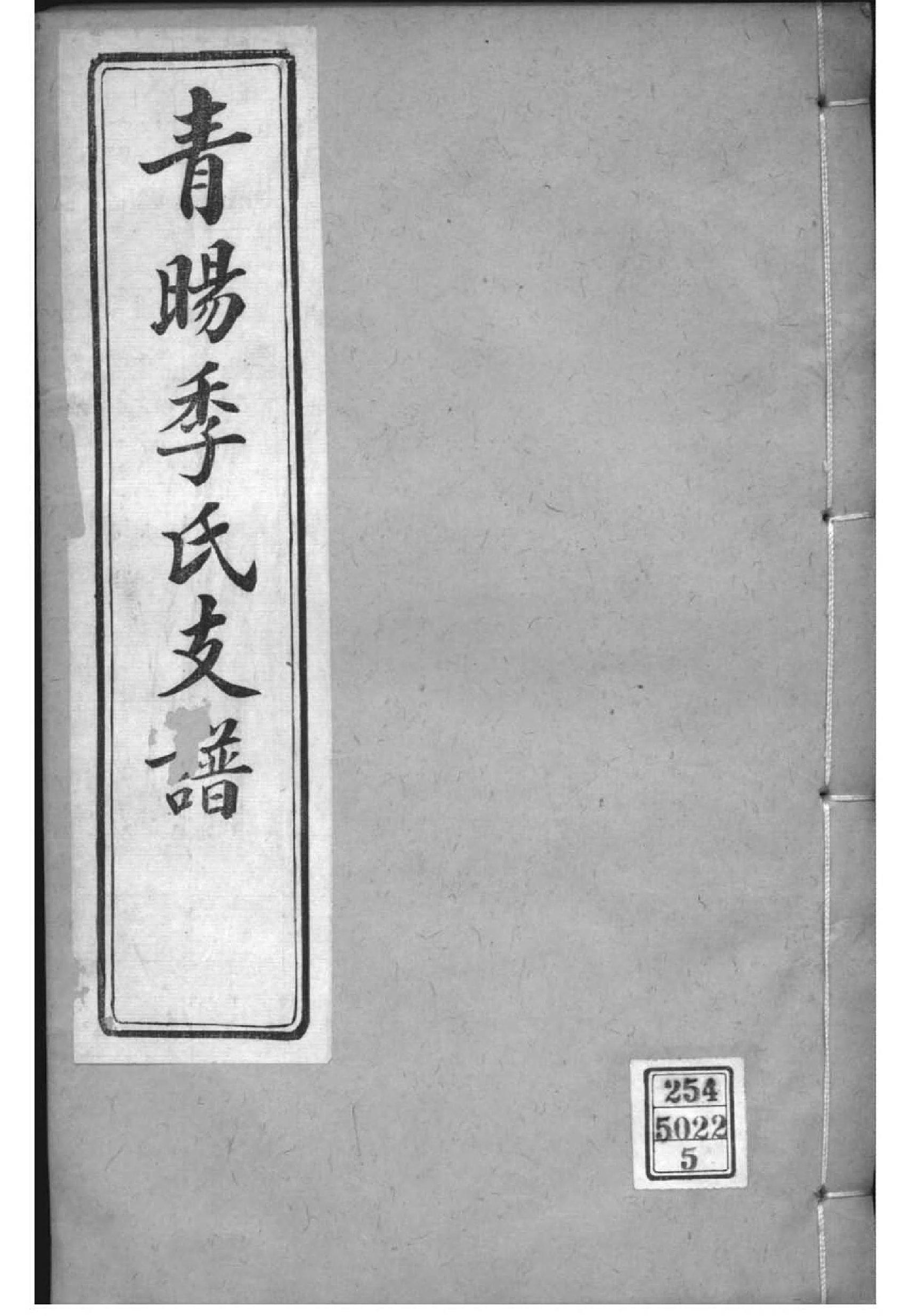 2071[江苏江阴]青旸季氏支谱_005_第1页