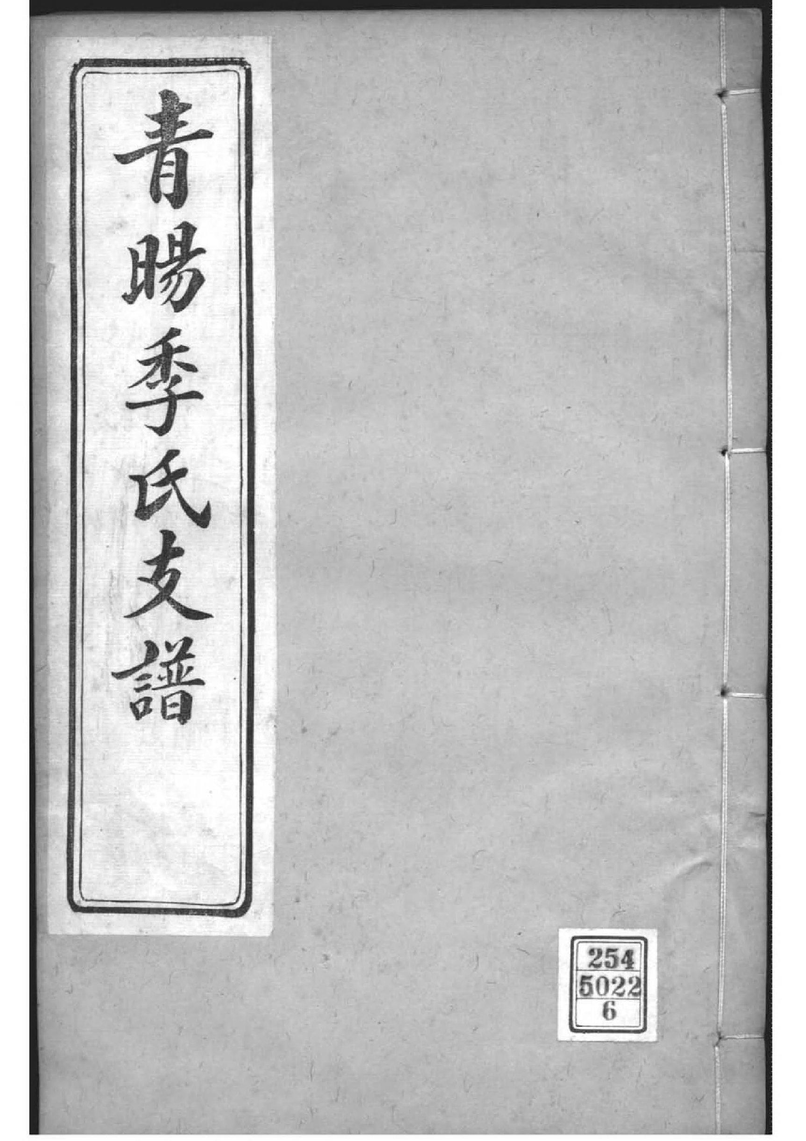 2071[江苏江阴]青旸季氏支谱_006