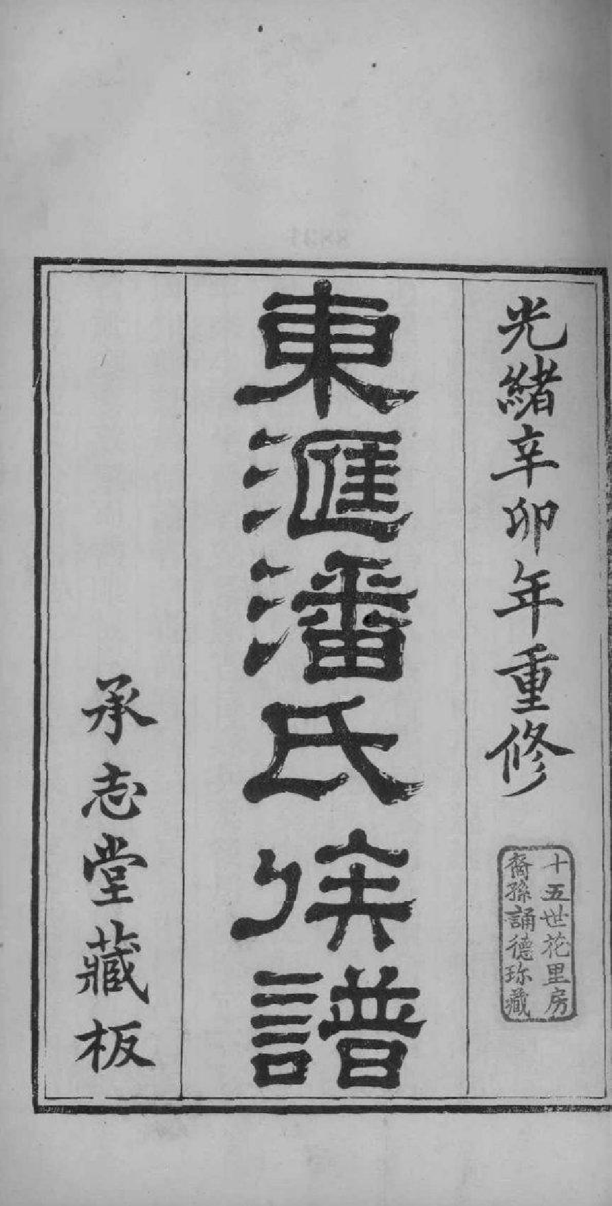2072[江苏苏州]东汇潘氏族谱_001_第2页