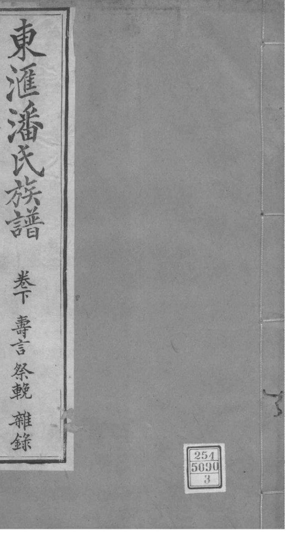 2072[江苏苏州]东汇潘氏族谱_003