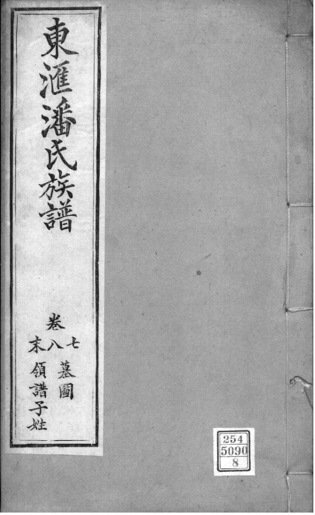 2072[江苏苏州]东汇潘氏族谱_008_第1页