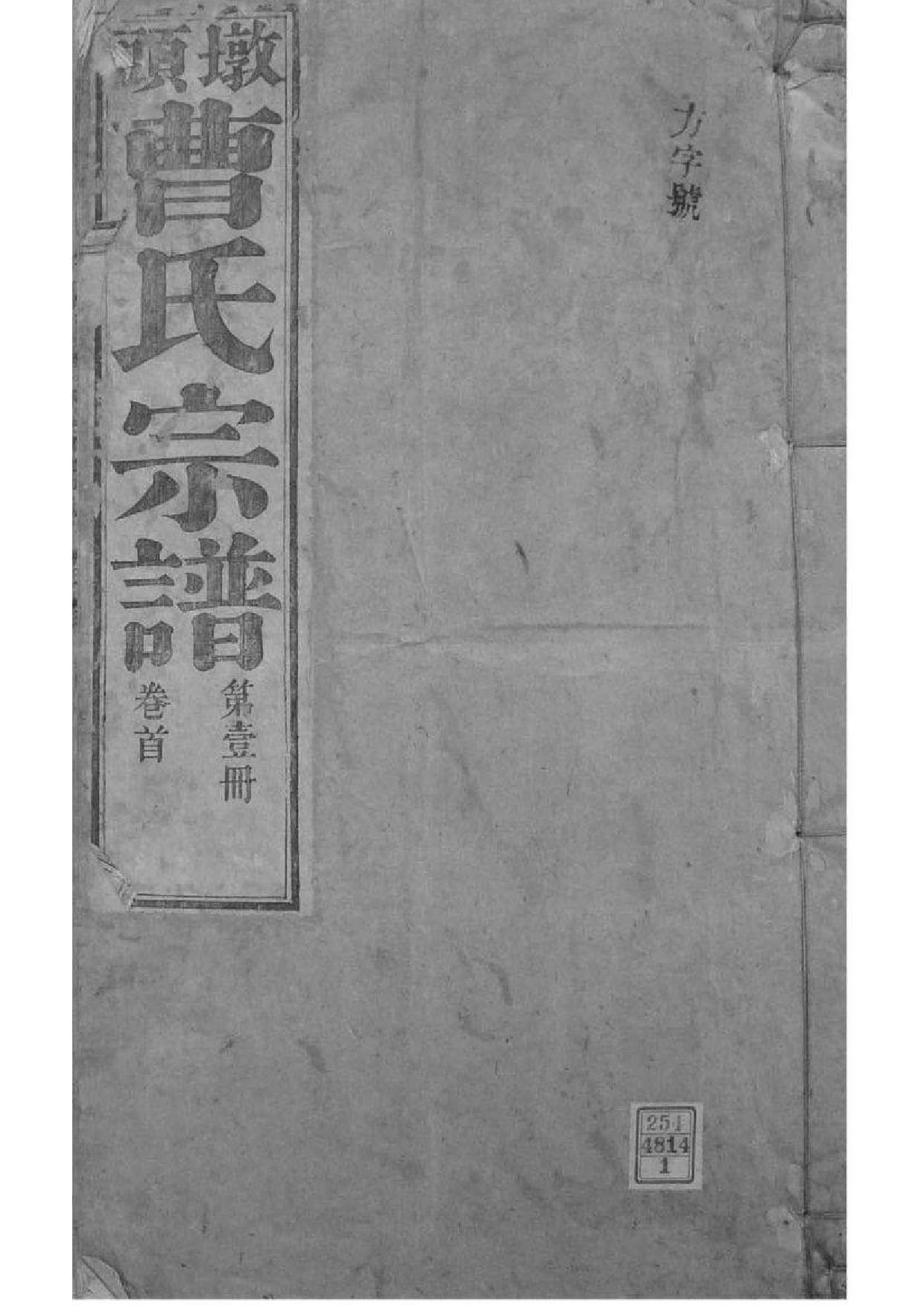 2073[安徽青阳]墩头曹氏纂修宗谱_001