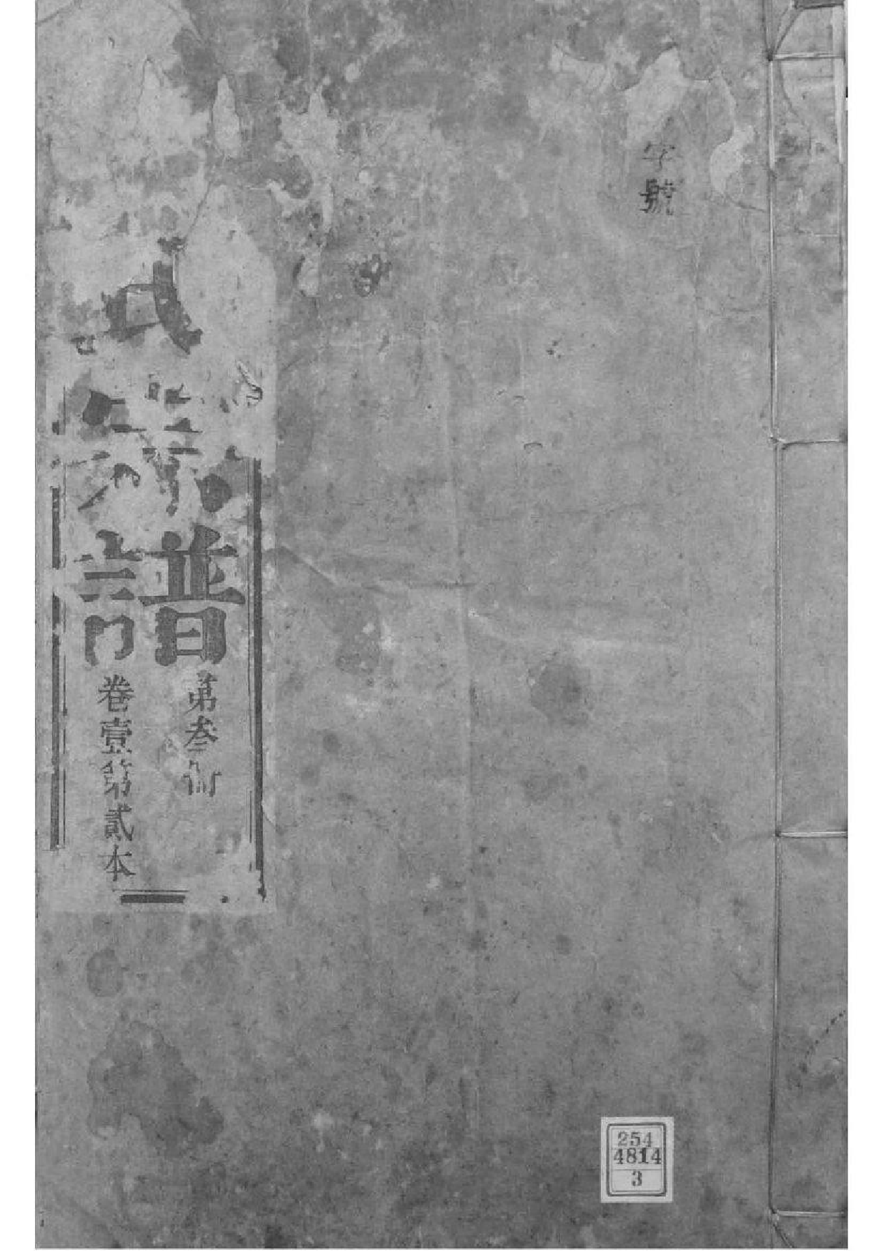 2073[安徽青阳]墩头曹氏纂修宗谱_003_第1页