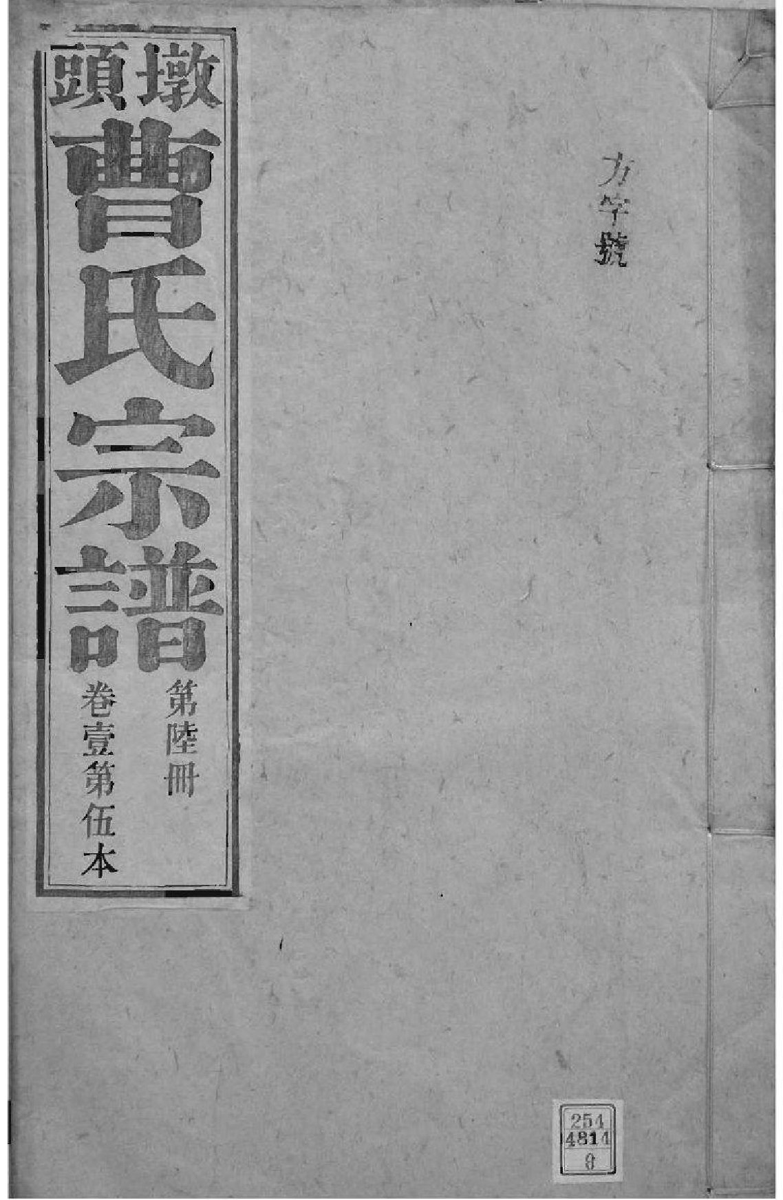 2073[安徽青阳]墩头曹氏纂修宗谱_008_第1页