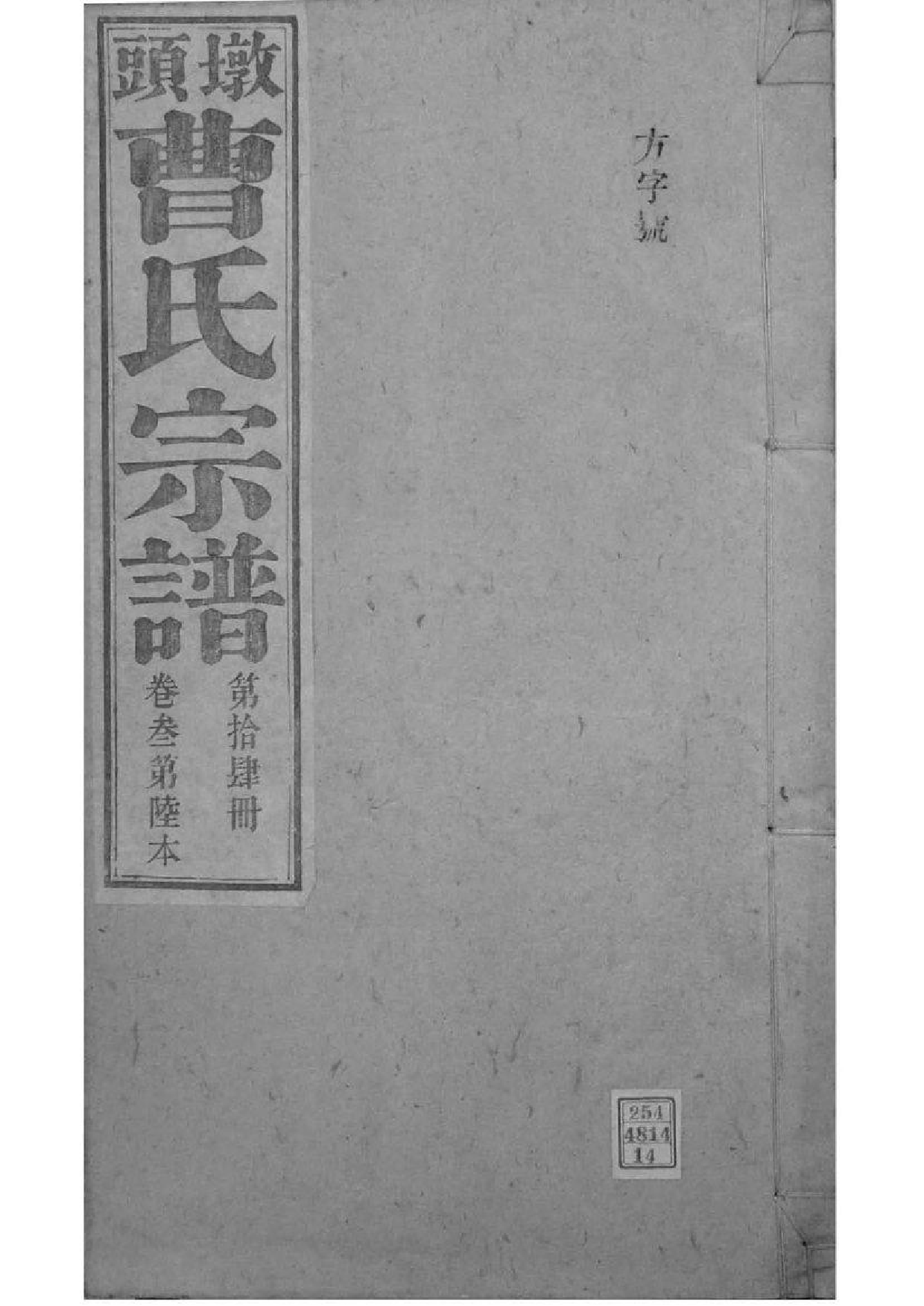 2073[安徽青阳]墩头曹氏纂修宗谱_014_第1页