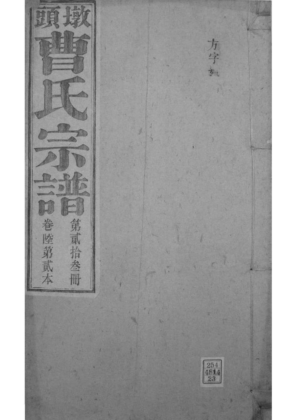 2073[安徽青阳]墩头曹氏纂修宗谱_023_第1页