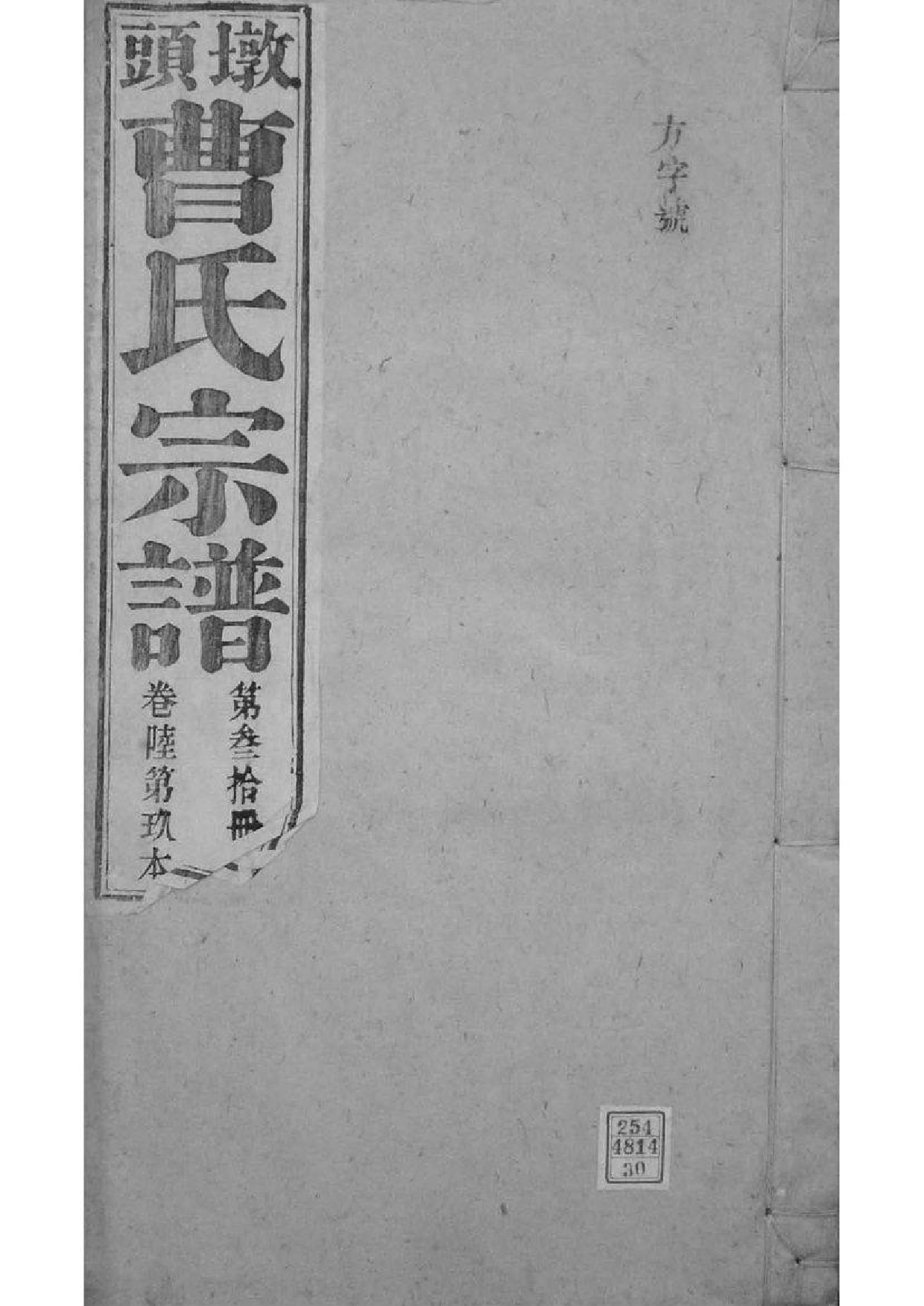 2073[安徽青阳]墩头曹氏纂修宗谱_030_第1页