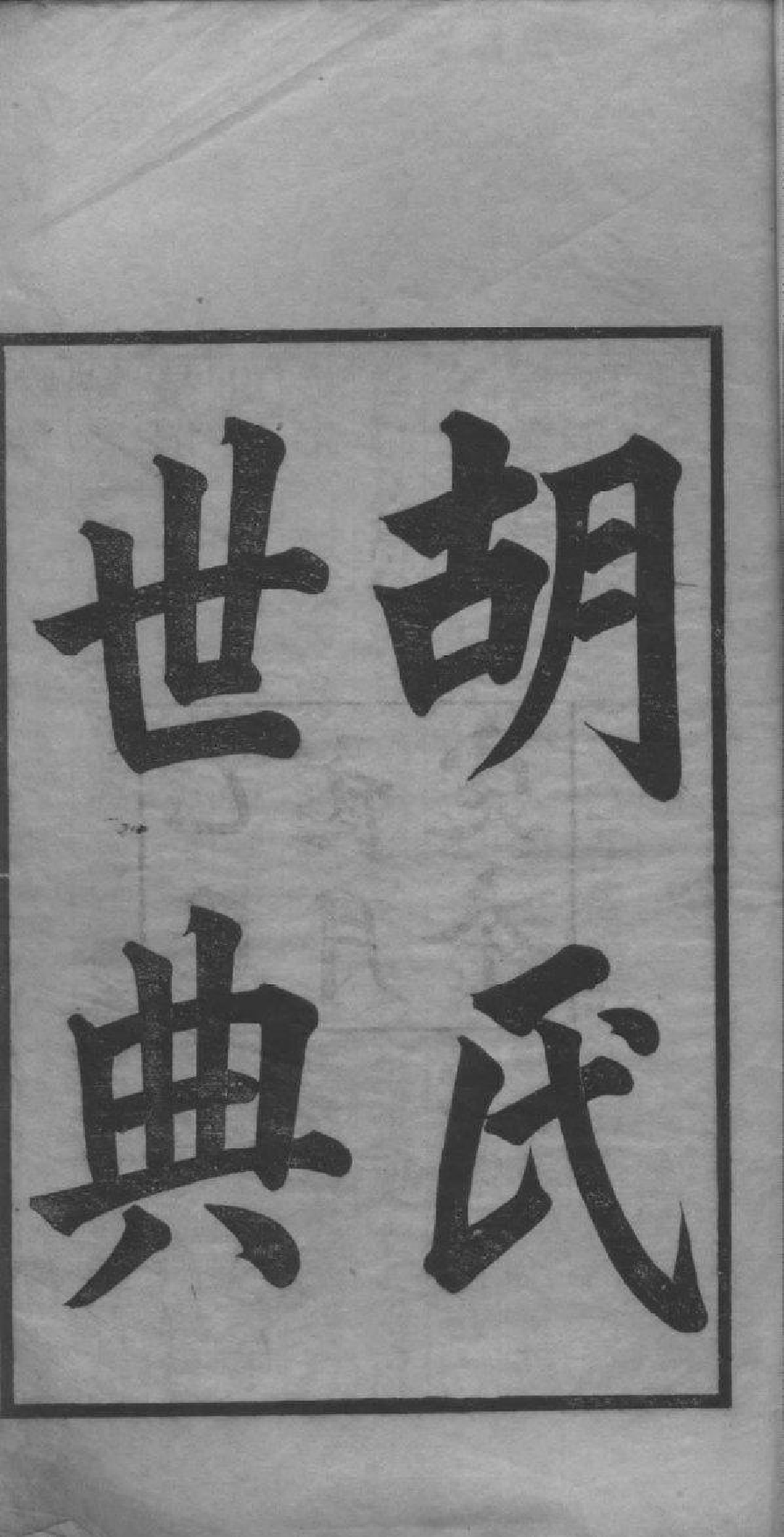 2074[湖南湘潭]胡氏姓典_001_第2页