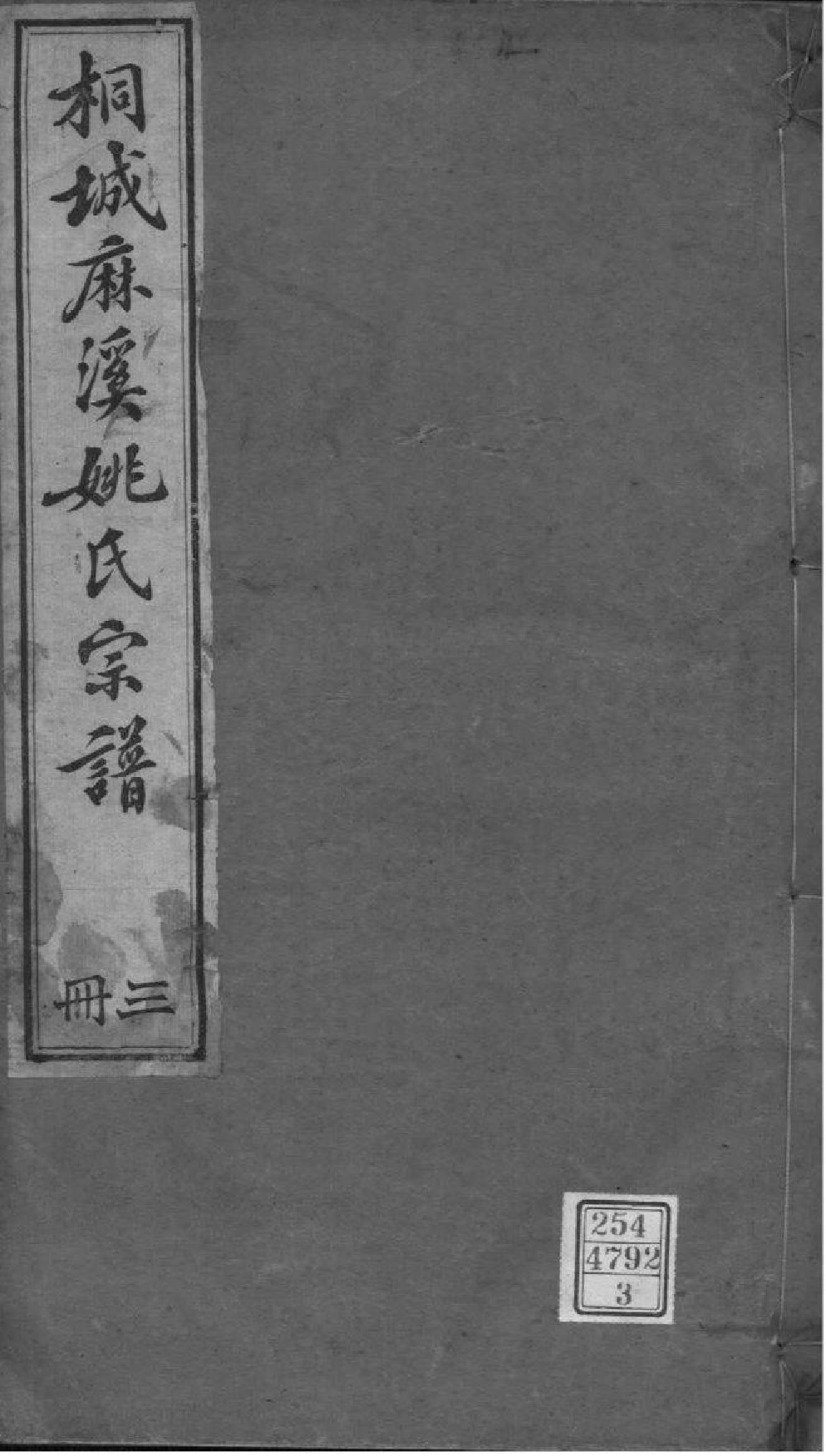 2075[安徽桐城]桐城麻溪姚氏宗谱_002_第1页