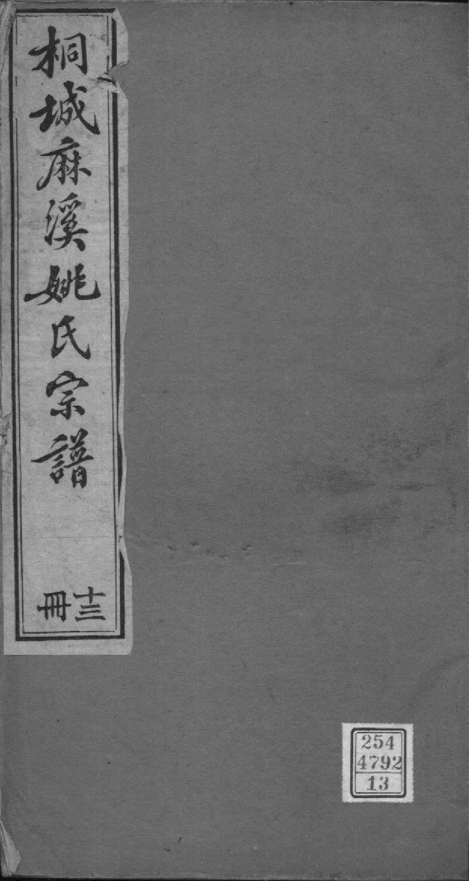 2075[安徽桐城]桐城麻溪姚氏宗谱_011_第1页