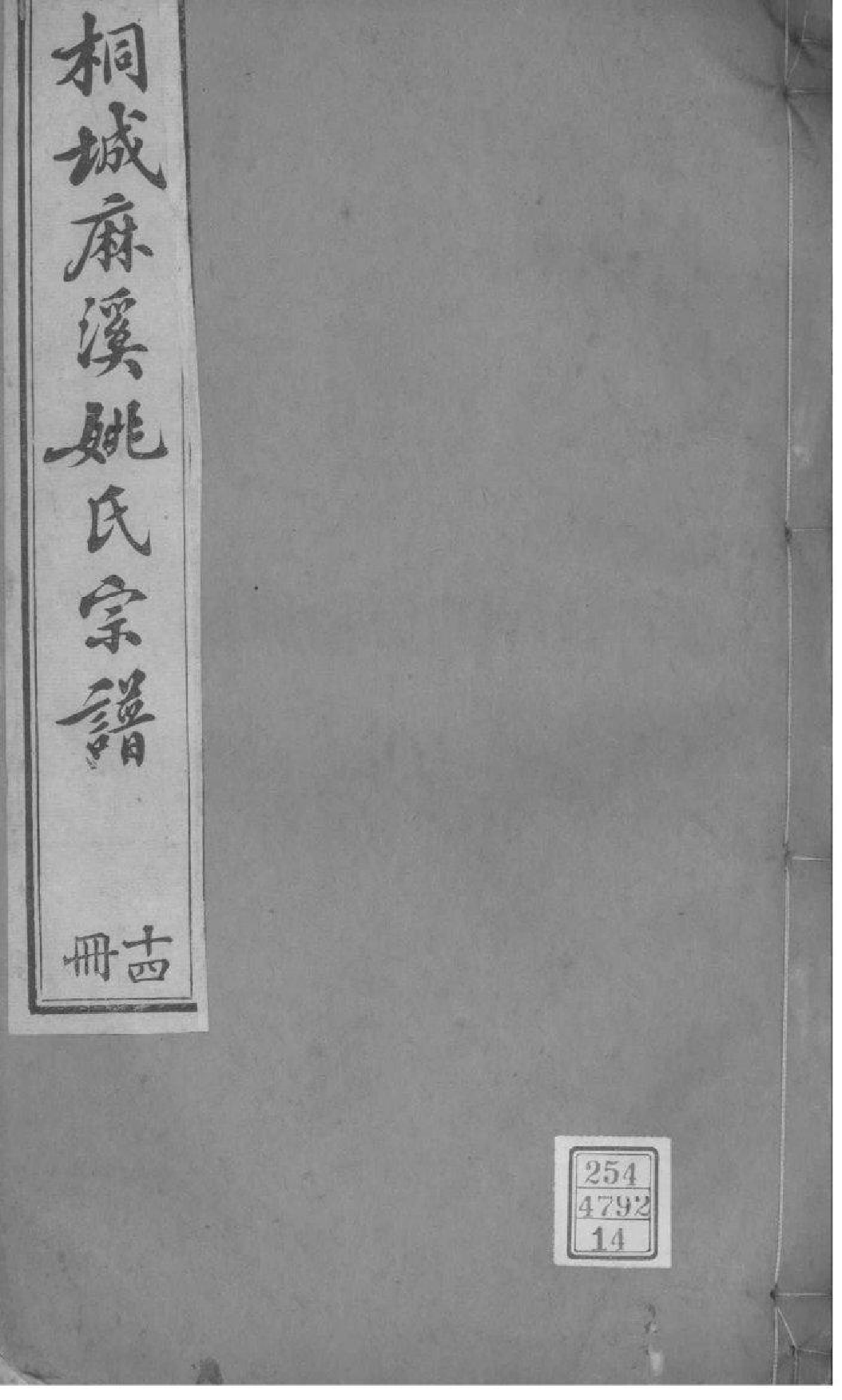 2075[安徽桐城]桐城麻溪姚氏宗谱_012_第1页