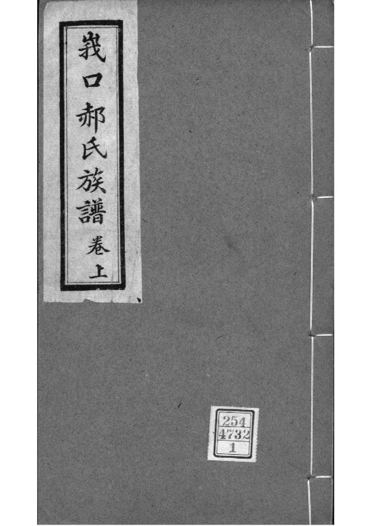 2076[山西代县]峨口郝氏族谱_001