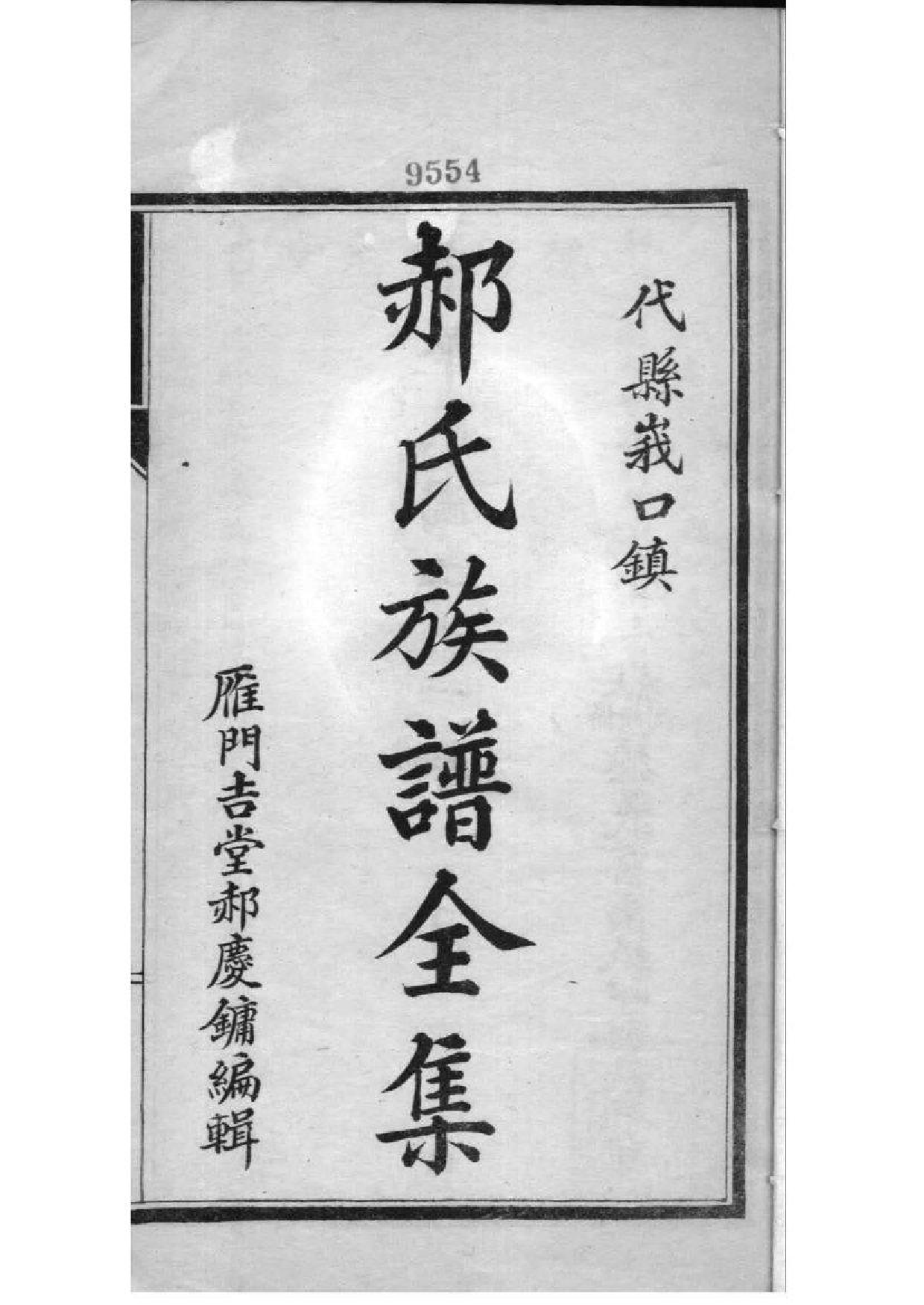 2076[山西代县]峨口郝氏族谱_001_第2页