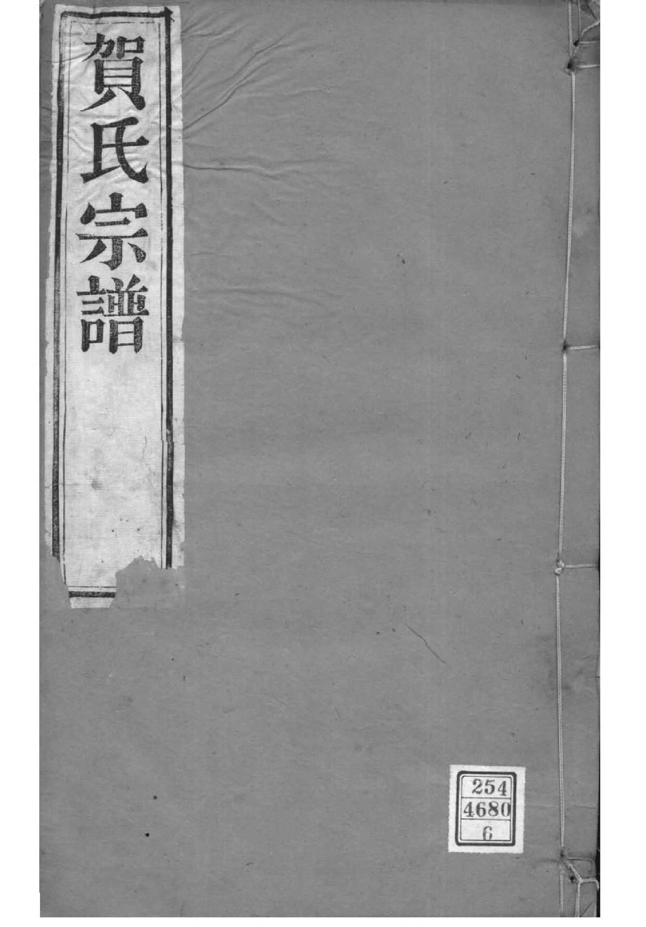 2077[江苏常州]江村贺氏河西分支宗谱_006