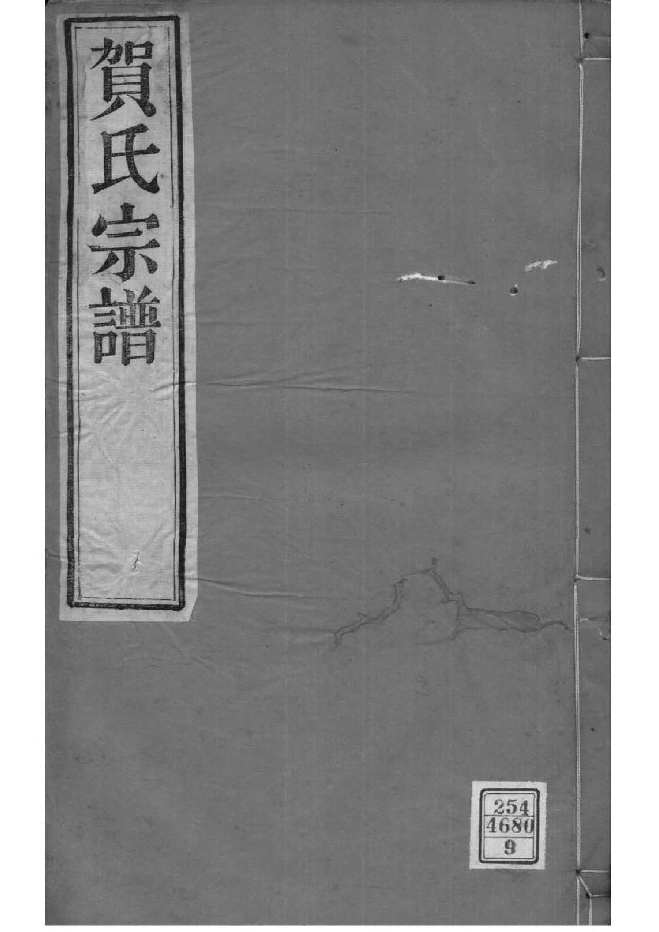 2077[江苏常州]江村贺氏河西分支宗谱_009_第1页