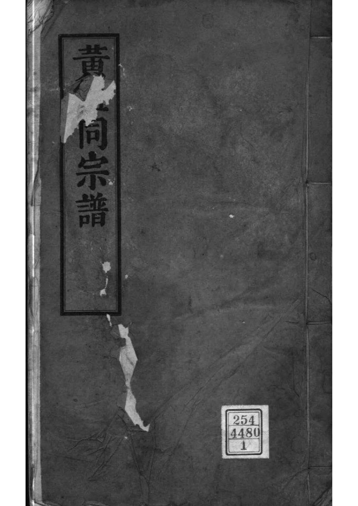 2078[江苏吴江]黄钮同宗谱_001_第1页