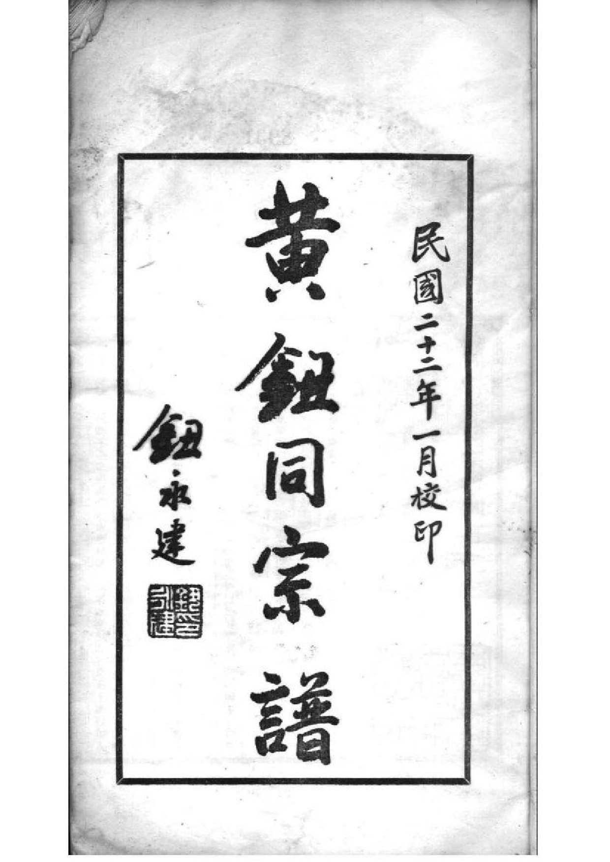 2078[江苏吴江]黄钮同宗谱_001_第2页
