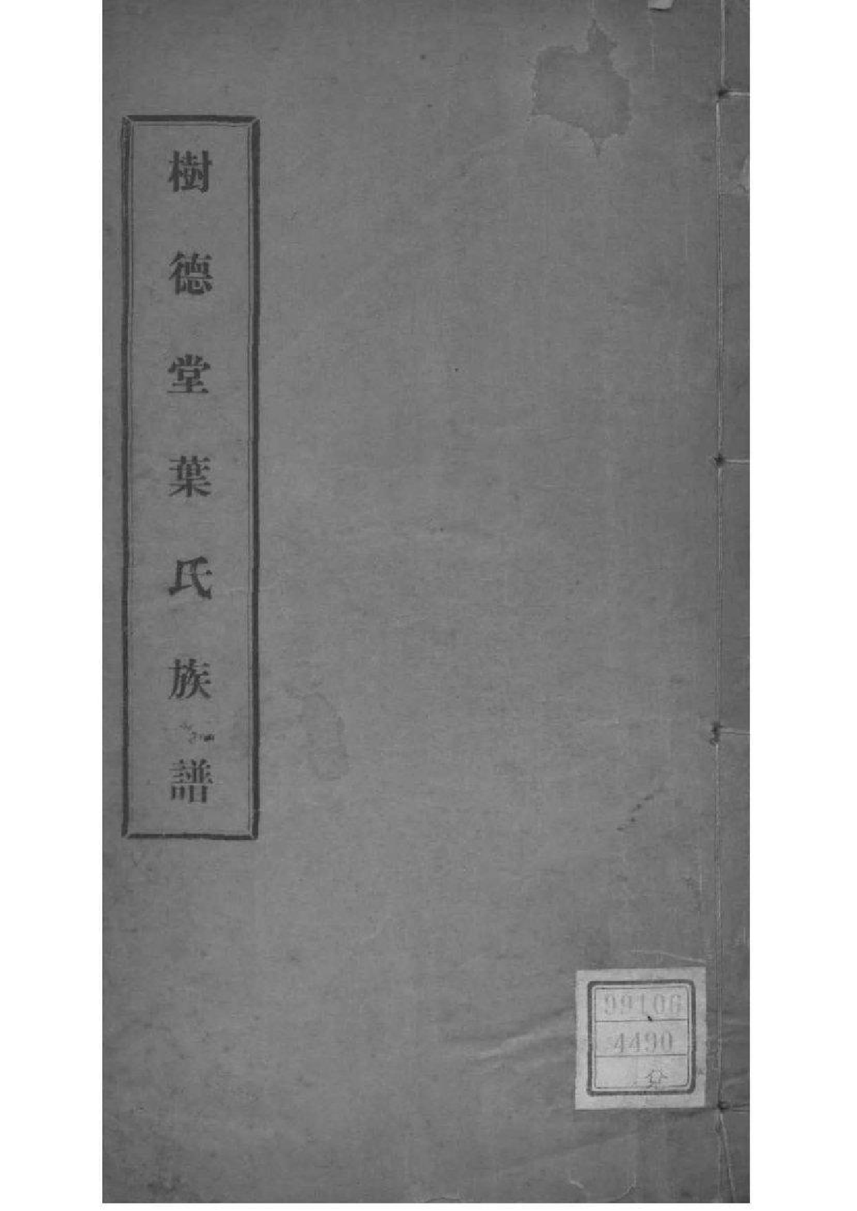 2080[福建福清]树德堂叶氏族谱_001_第1页