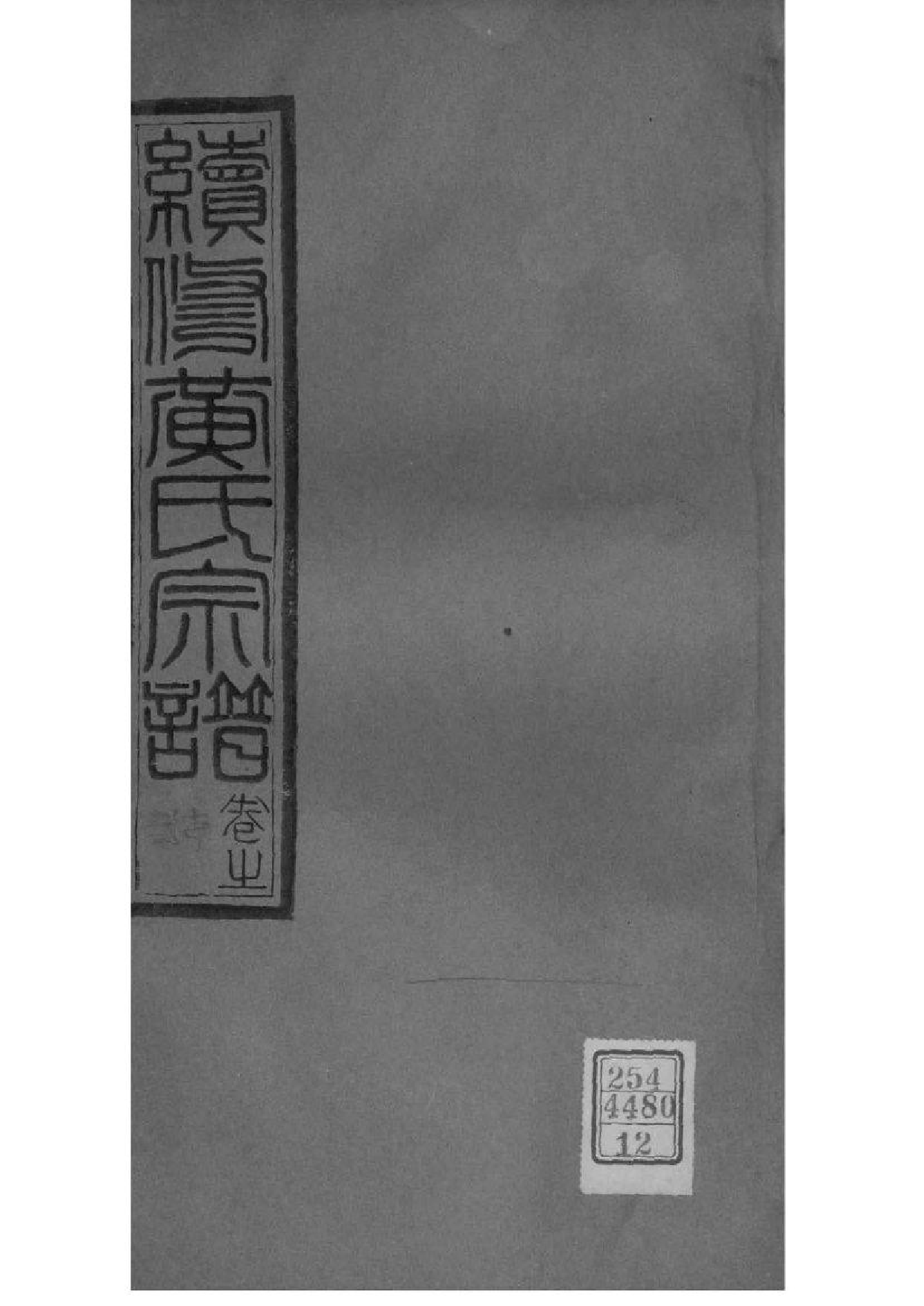 2083[湖北孝感]续修澴川黄氏宗谱_012