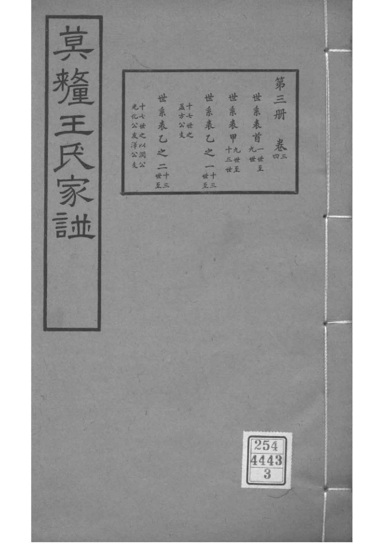 2085[江苏苏州]莫厘王氏家谱_003_第1页