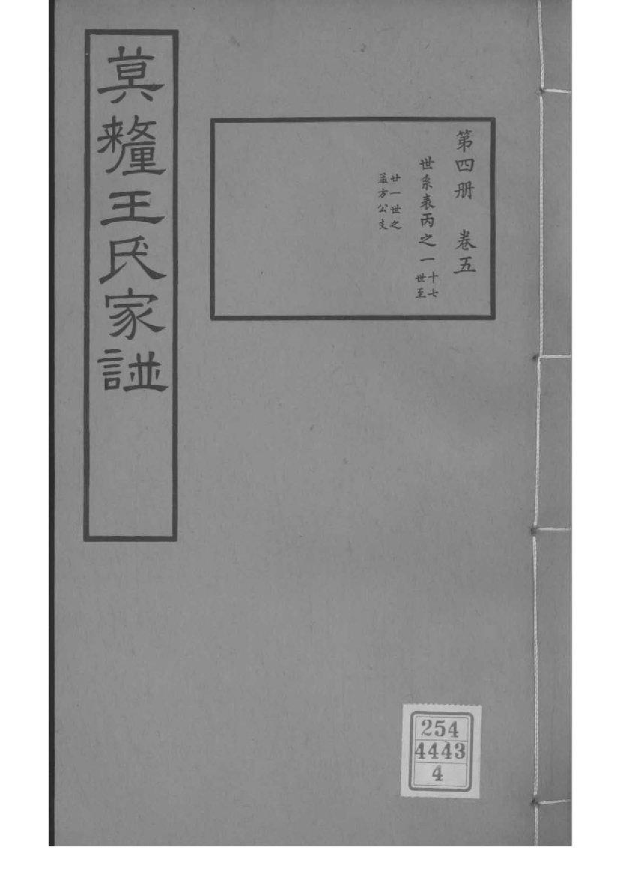 2085[江苏苏州]莫厘王氏家谱_004_第1页