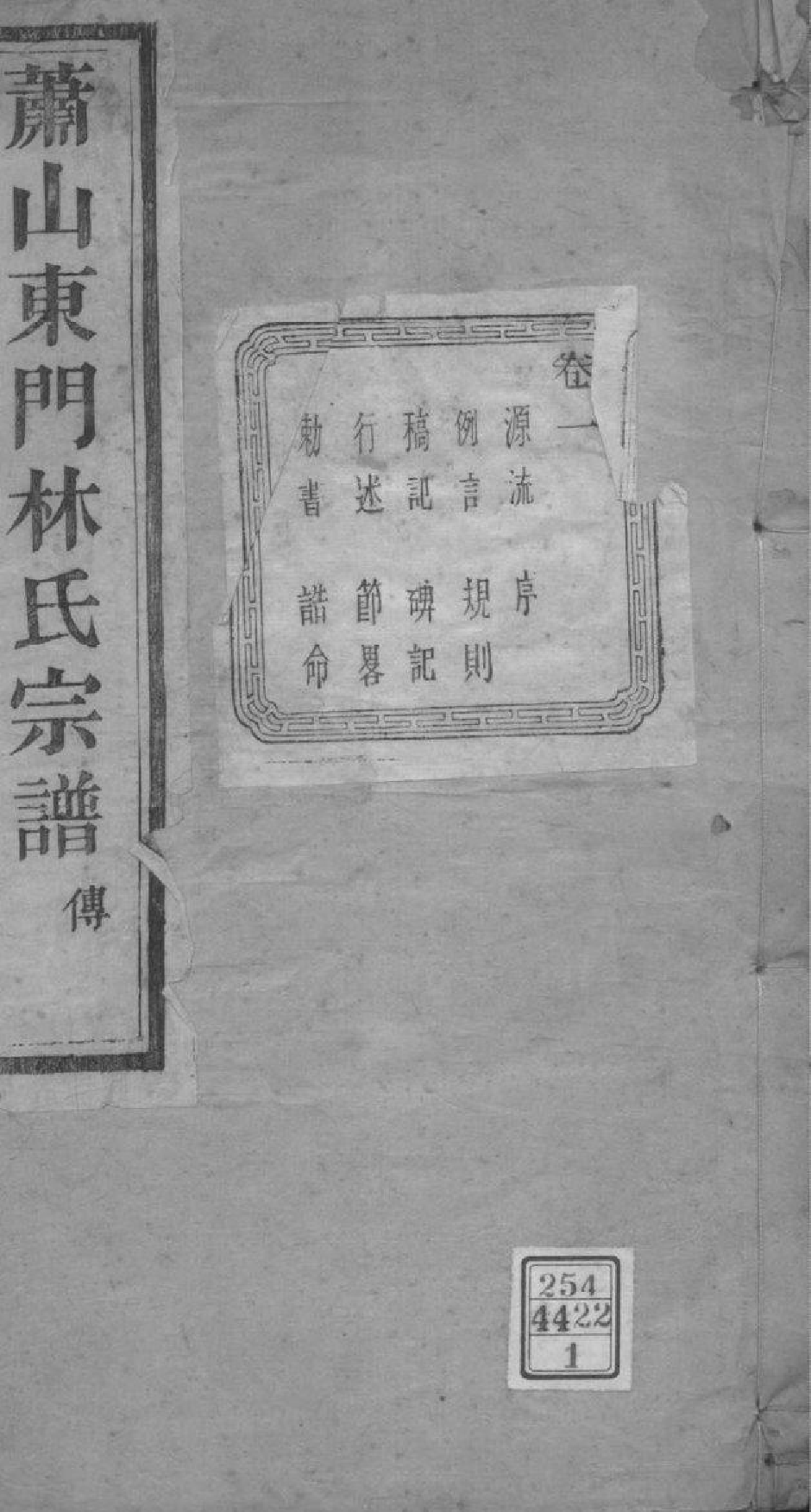 2089[浙江萧山]萧山东门林氏宗谱_001_第1页