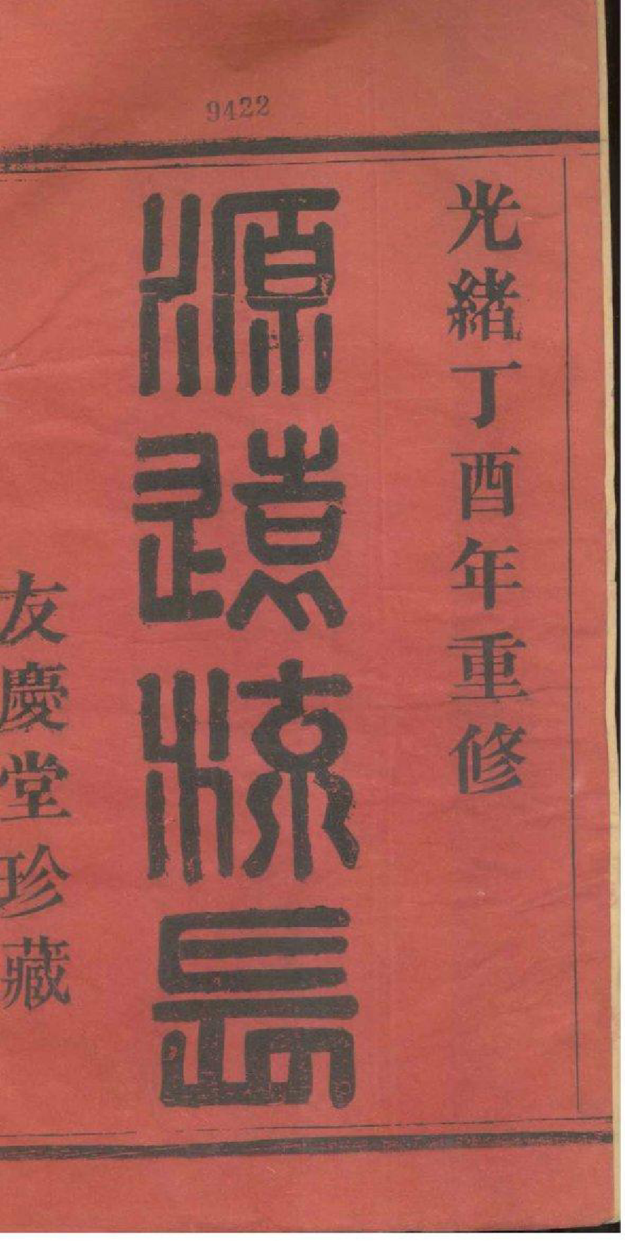 2089[浙江萧山]萧山东门林氏宗谱_001_第2页