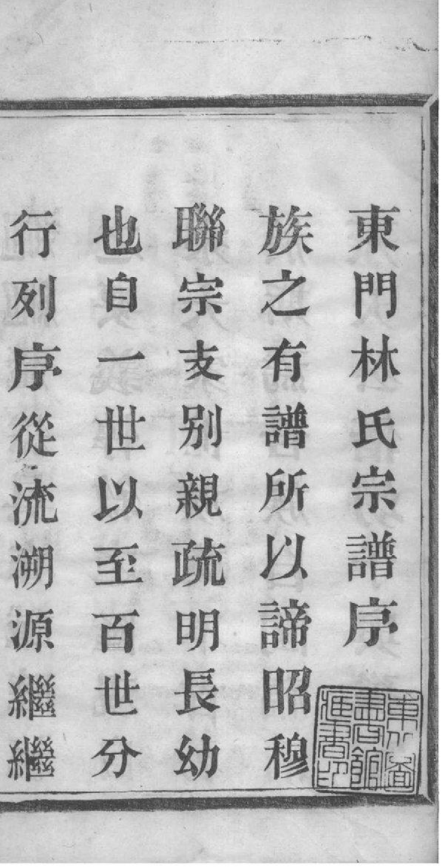 2089[浙江萧山]萧山东门林氏宗谱_001_第3页