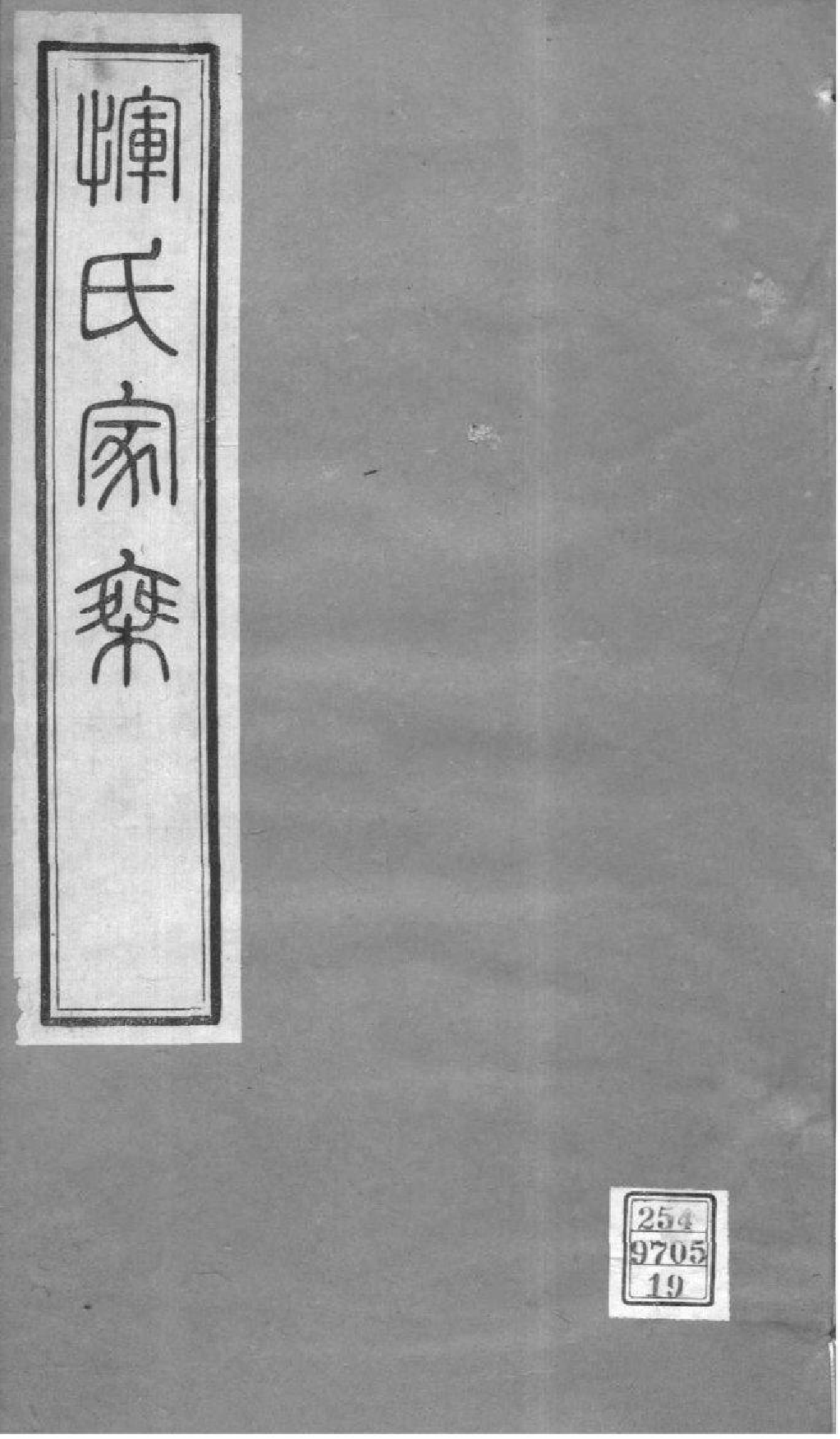 2014[江苏常州]恽氏家乘_019_第1页