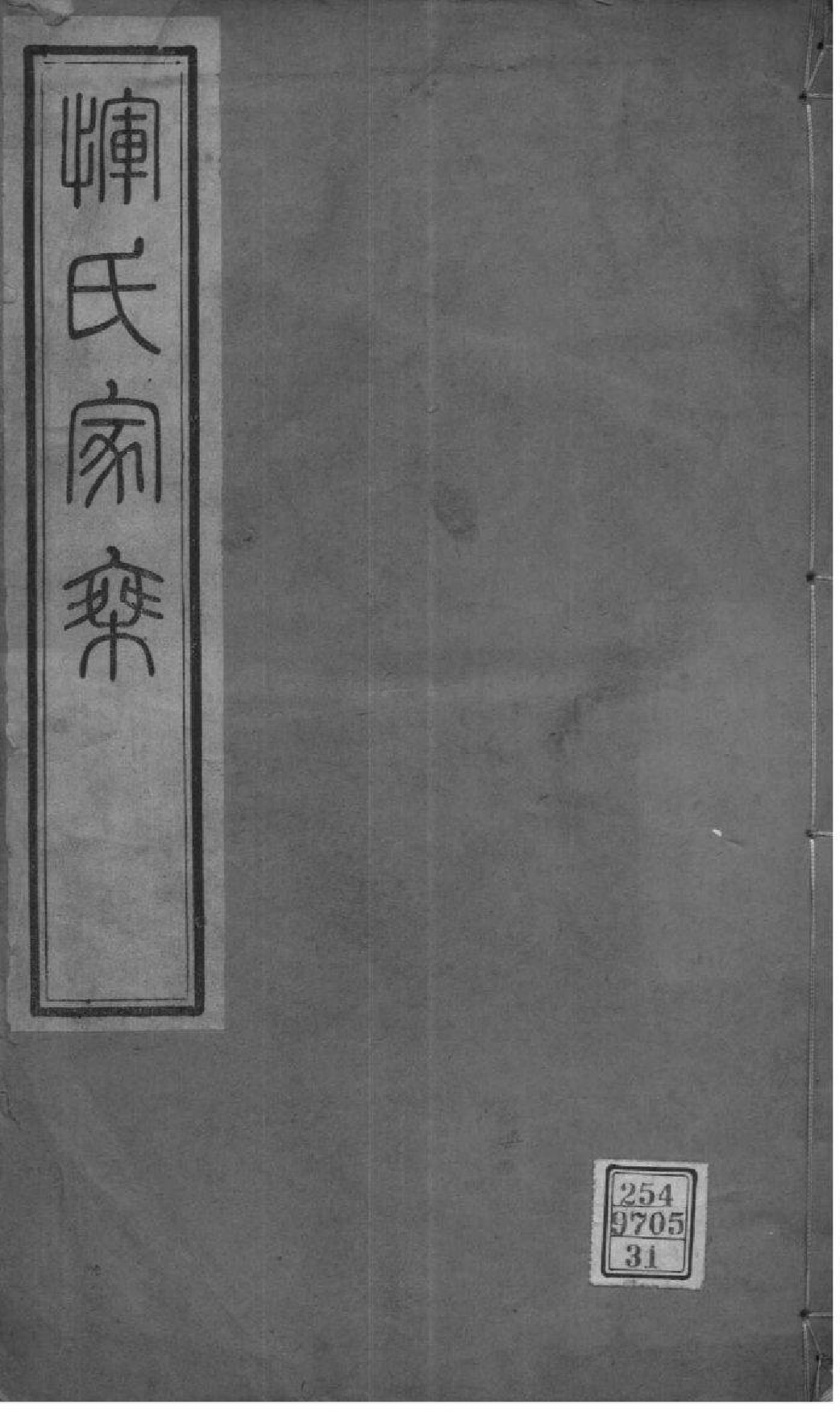 2014[江苏常州]恽氏家乘_031