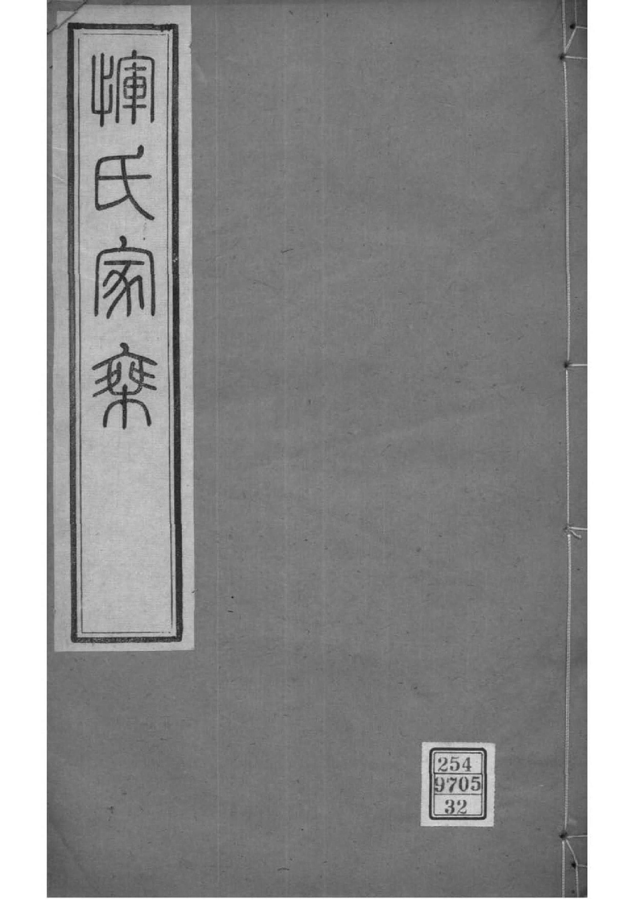 2014[江苏常州]恽氏家乘_032_第1页