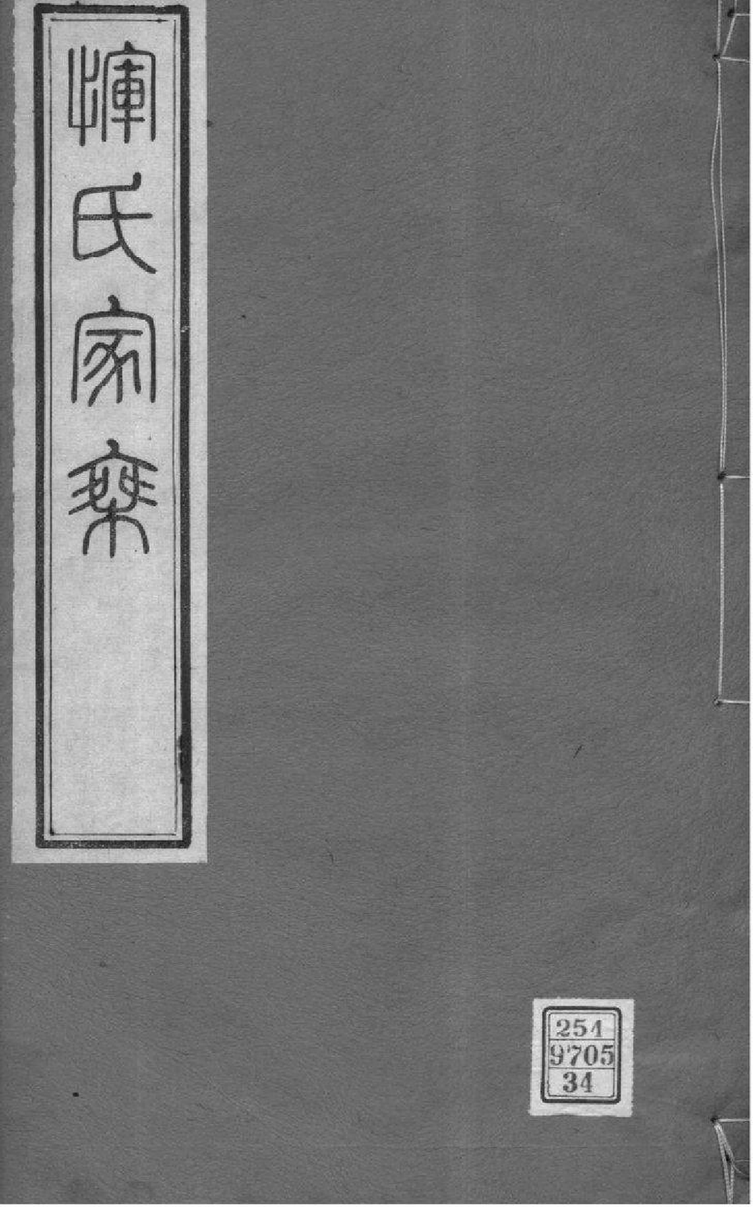 2014[江苏常州]恽氏家乘_034_第1页