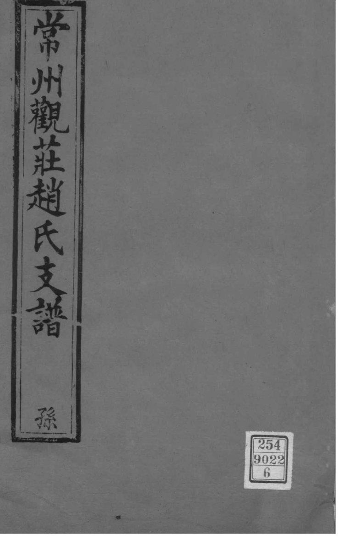 2017[江苏常州]常州观庄赵氏支谱_006