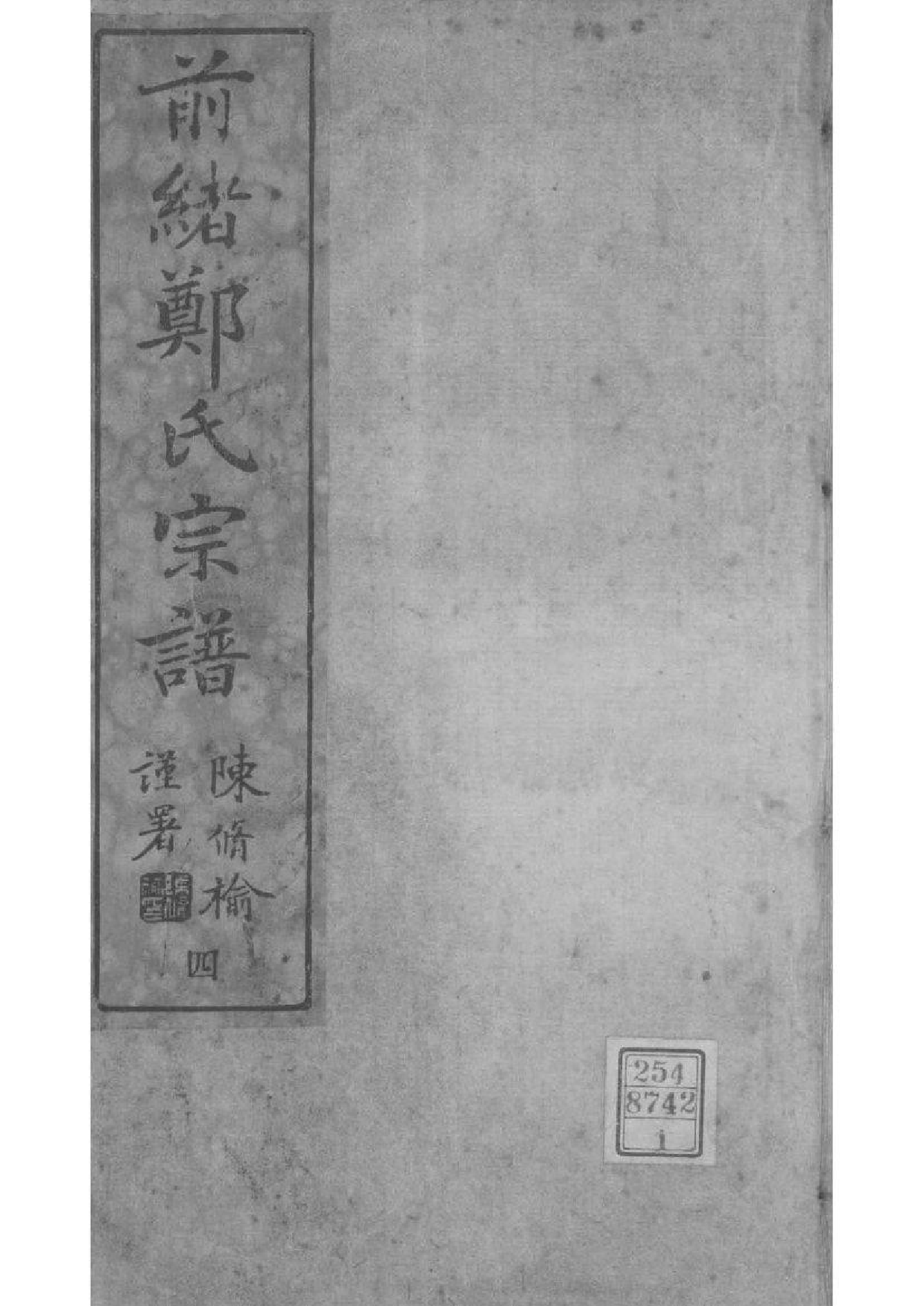2018[浙江镇海]前绪乡郑氏宗谱_001_第1页