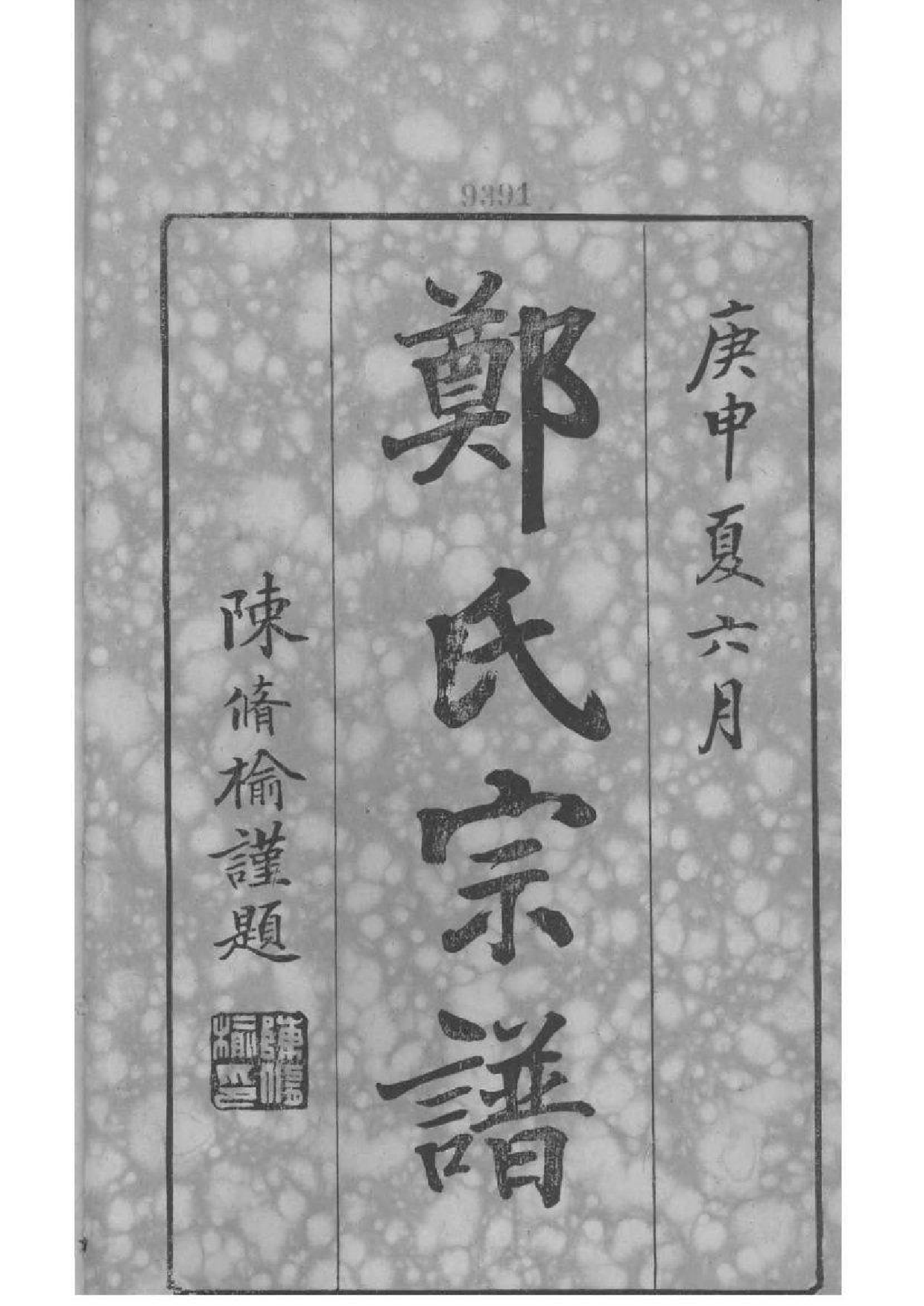 2018[浙江镇海]前绪乡郑氏宗谱_001_第2页