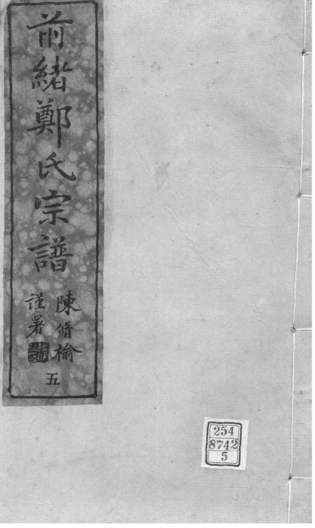 2018[浙江镇海]前绪乡郑氏宗谱_005_第1页