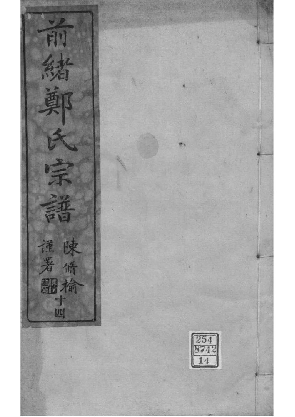 2018[浙江镇海]前绪乡郑氏宗谱_014