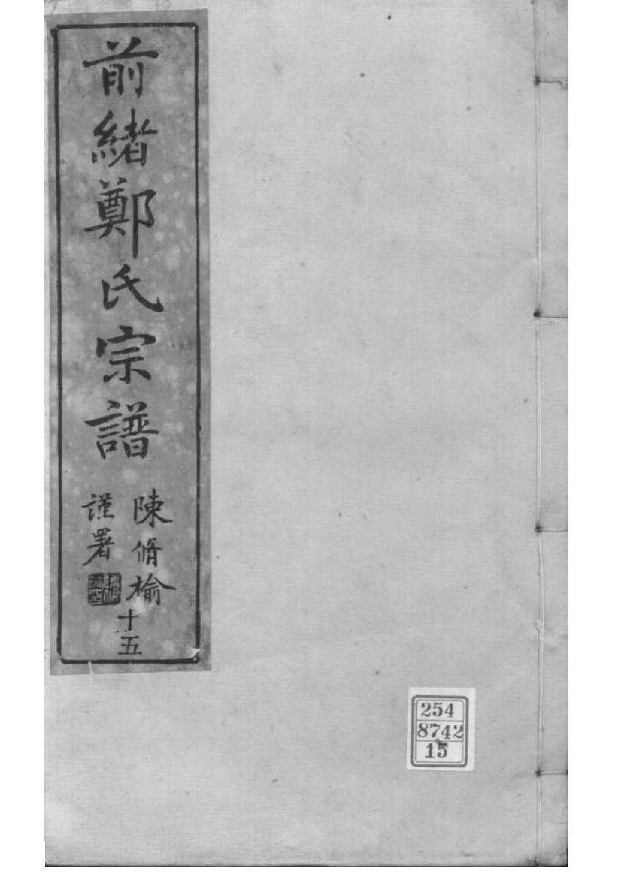 2018[浙江镇海]前绪乡郑氏宗谱_015_第1页