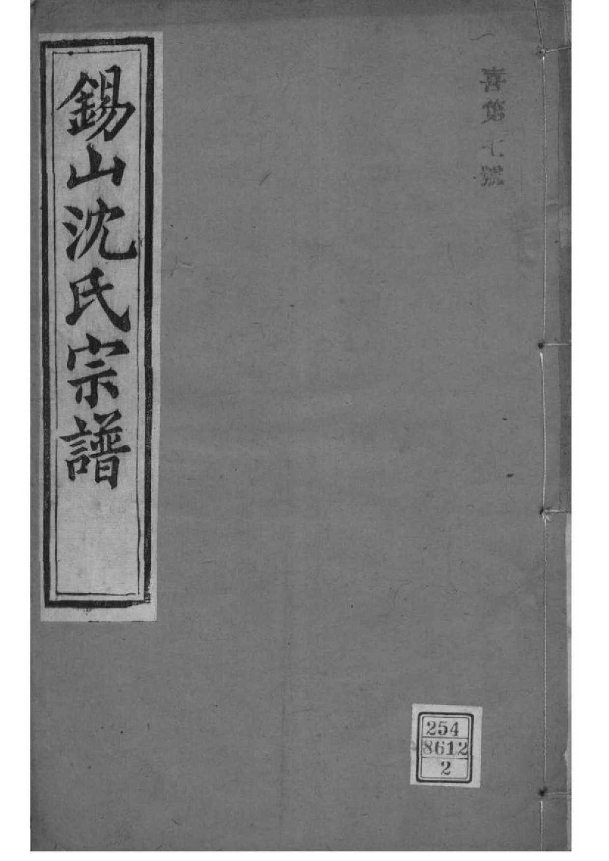 2019[江苏无锡]梁溪沈氏宗谱_002_第1页