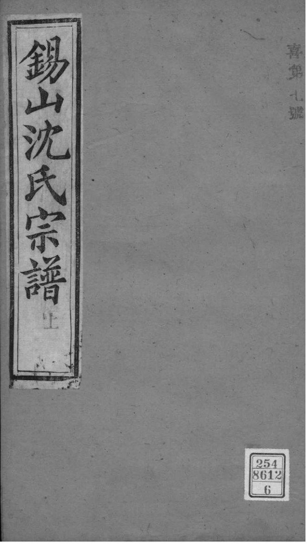 2019[江苏无锡]梁溪沈氏宗谱_006_第1页