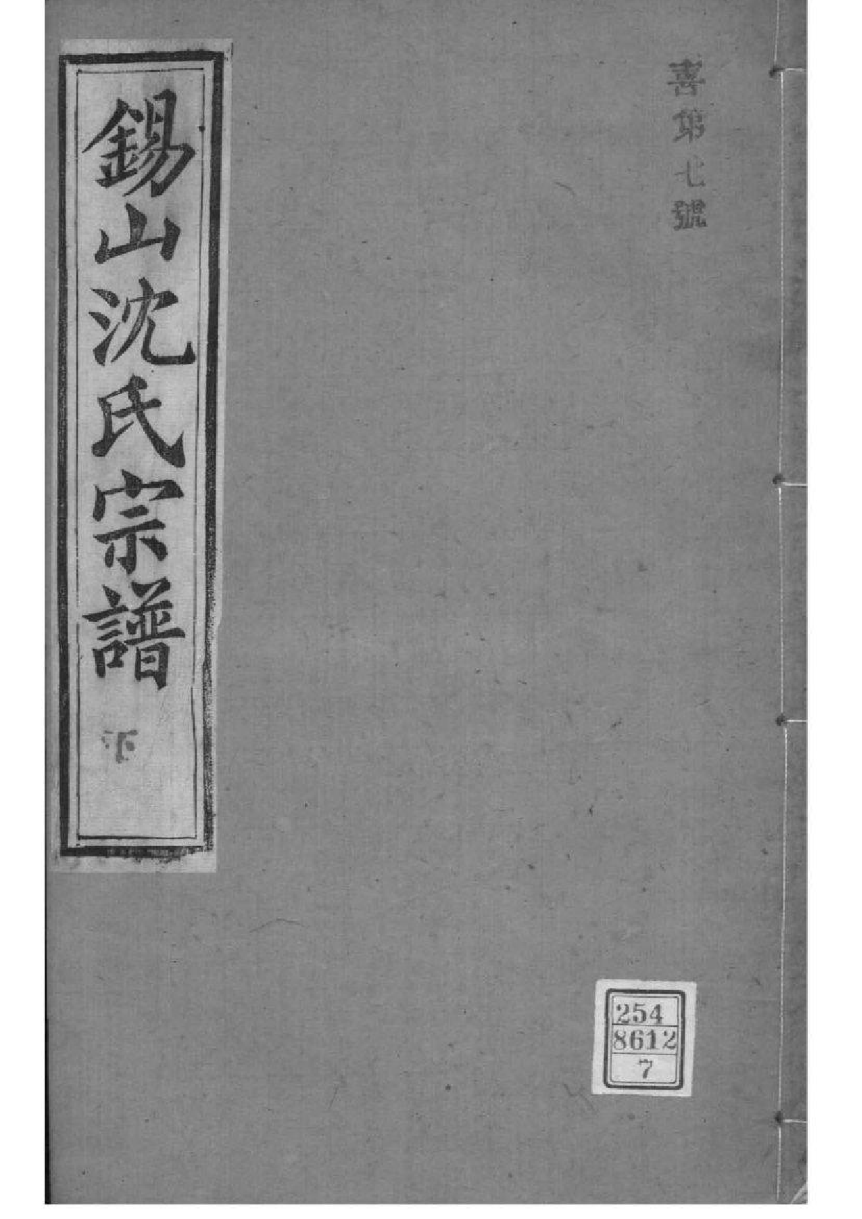 2019[江苏无锡]梁溪沈氏宗谱_007_第1页