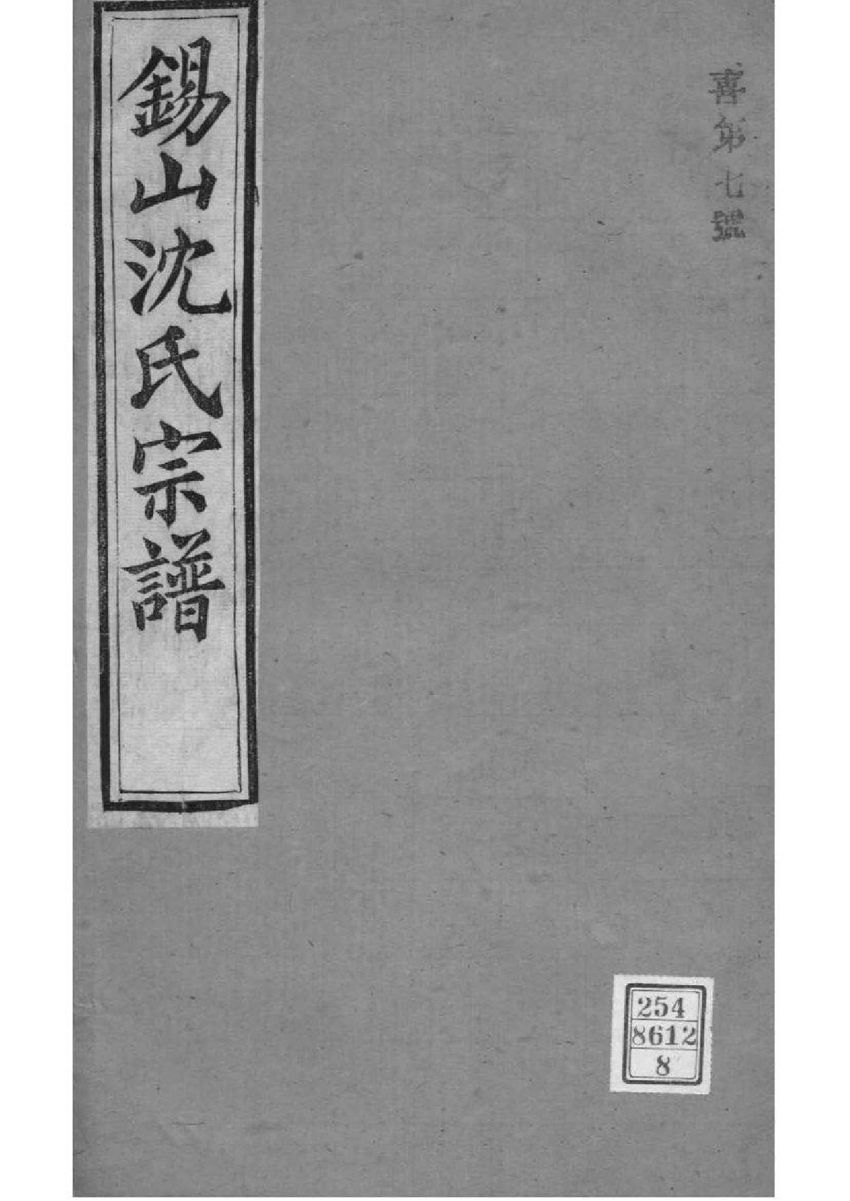 2019[江苏无锡]梁溪沈氏宗谱_008_第1页