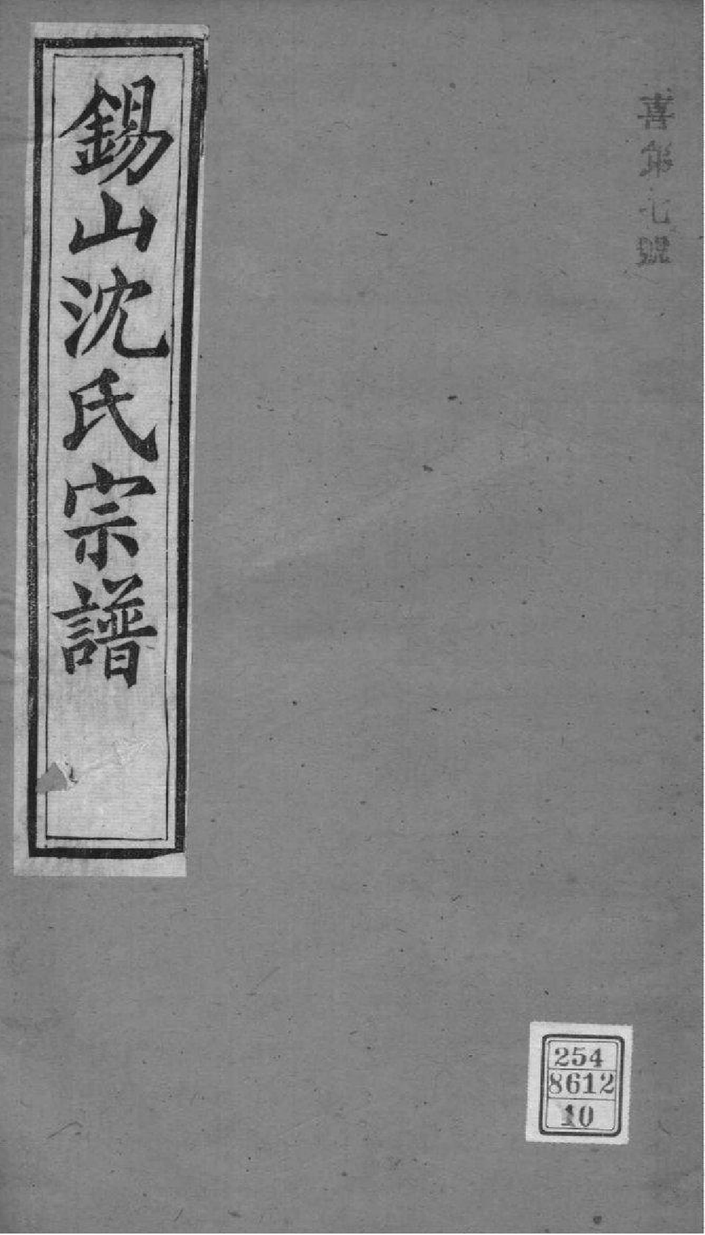 2019[江苏无锡]梁溪沈氏宗谱_010_第1页