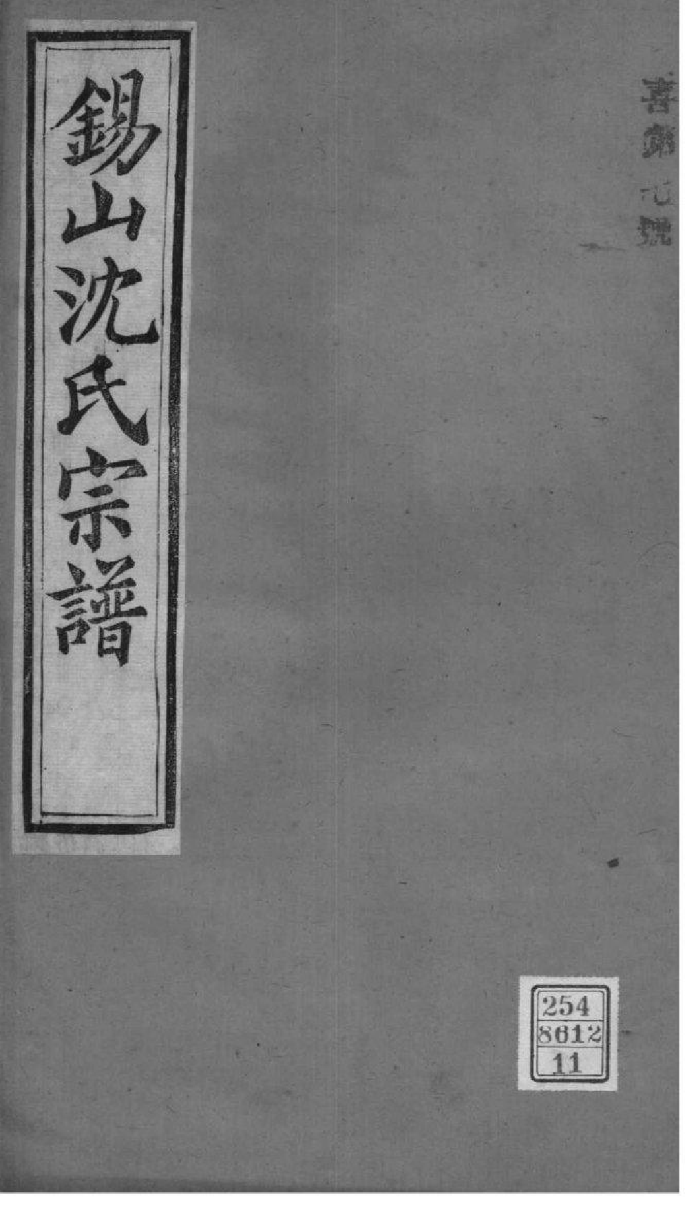 2019[江苏无锡]梁溪沈氏宗谱_011_第1页