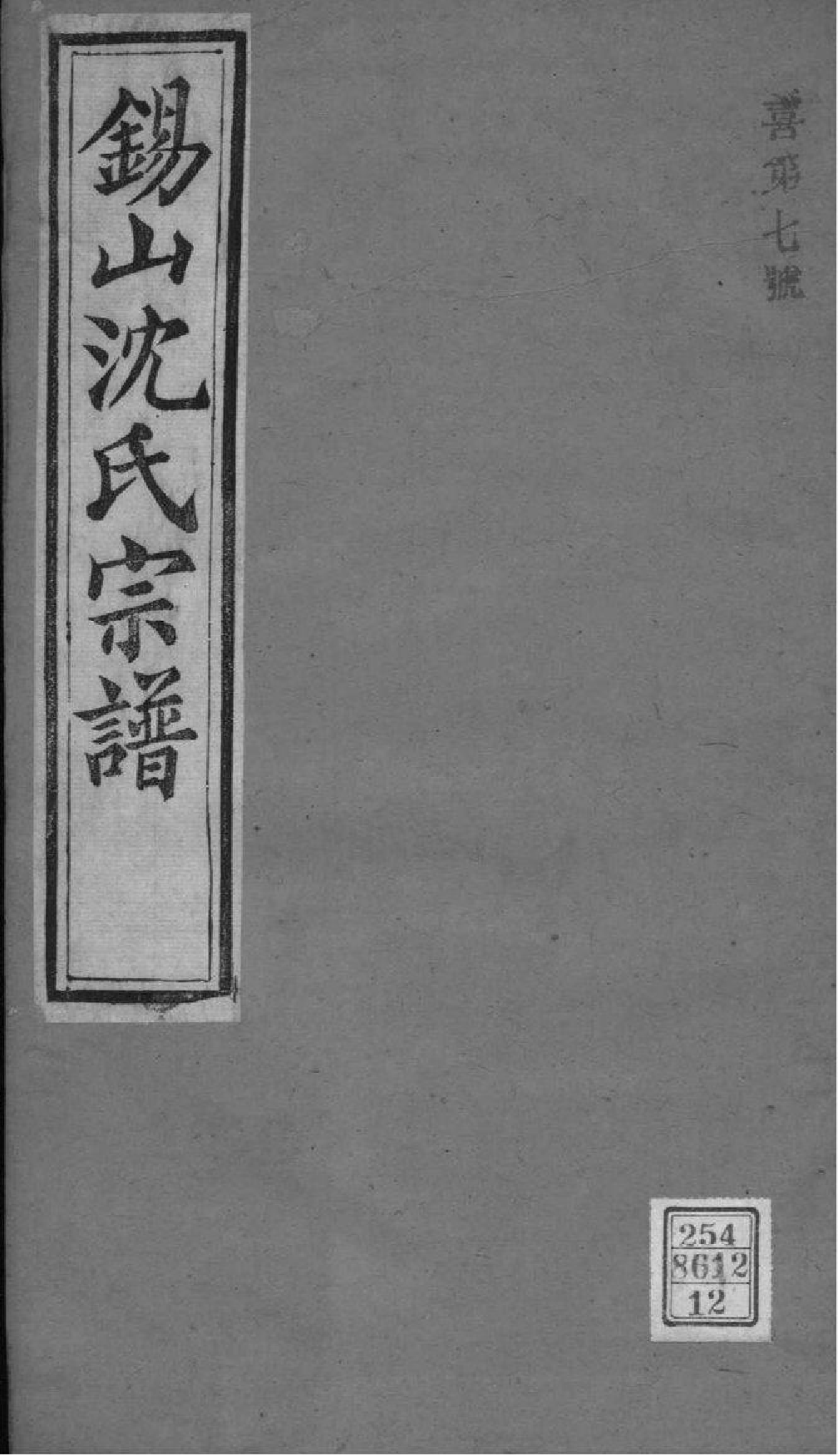 2019[江苏无锡]梁溪沈氏宗谱_012_第1页