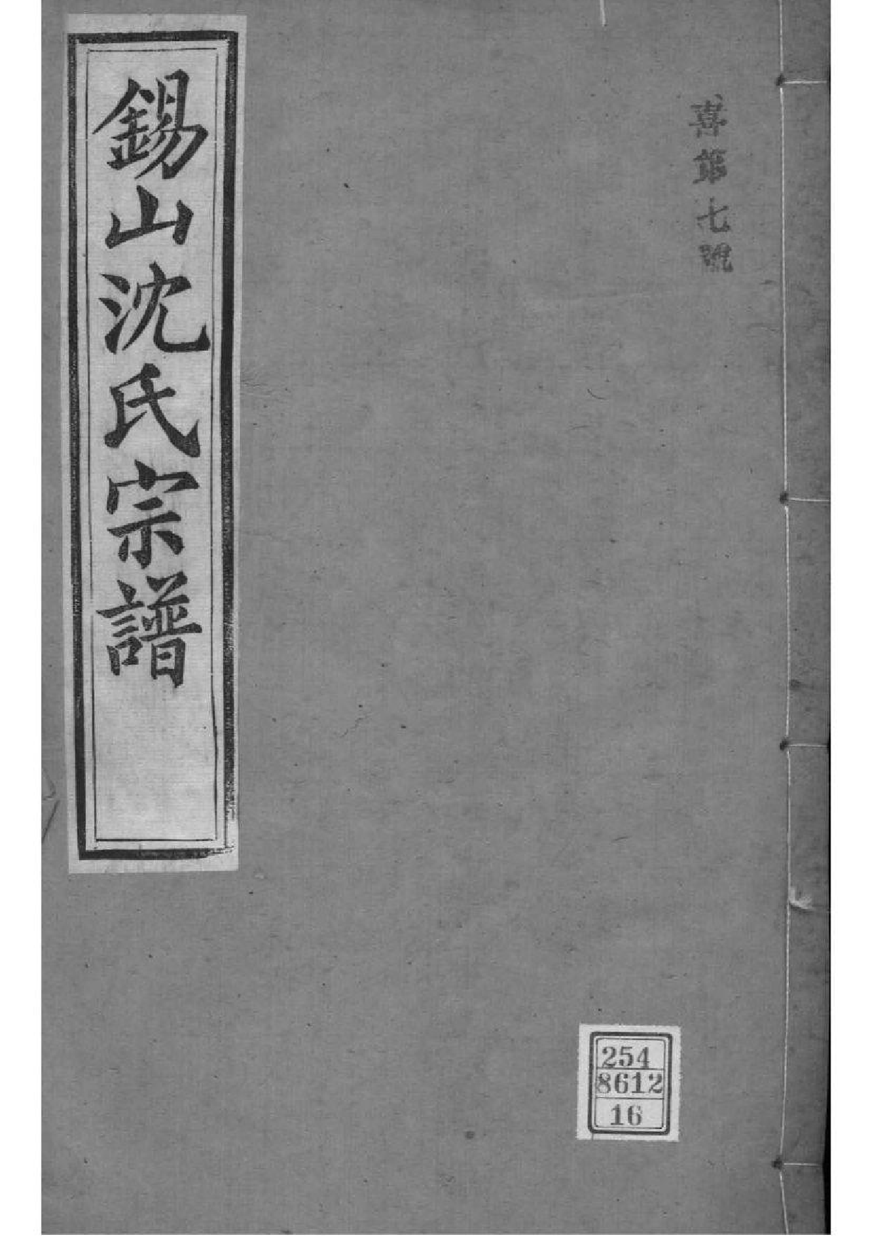 2019[江苏无锡]梁溪沈氏宗谱_016_第1页