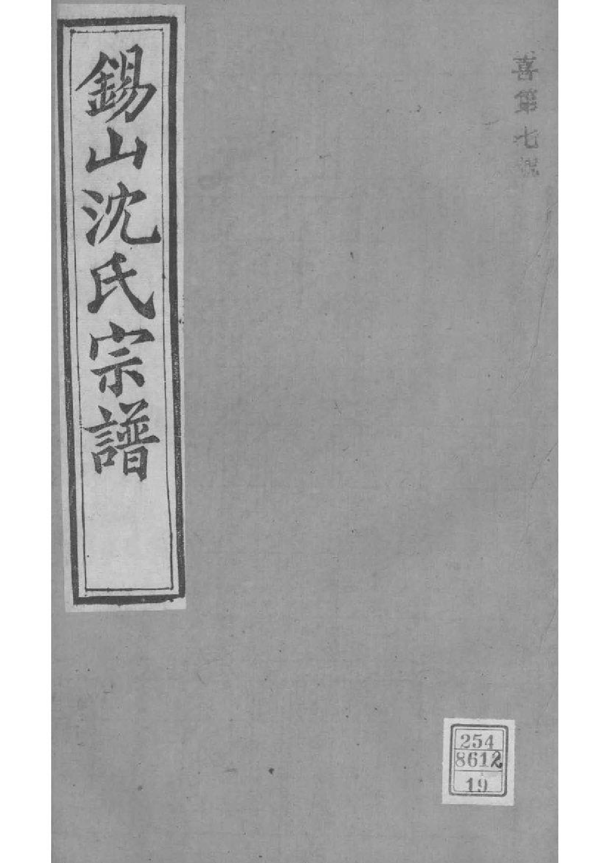 2019[江苏无锡]梁溪沈氏宗谱_019_第1页