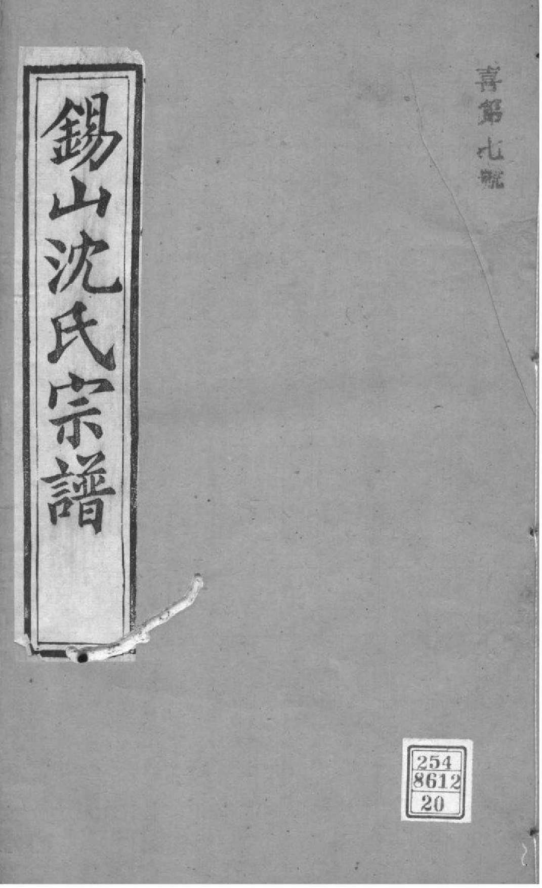 2019[江苏无锡]梁溪沈氏宗谱_020_第1页